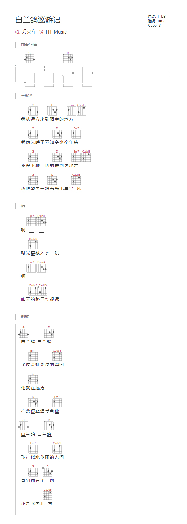 白兰鸽巡游记吉他谱_丢火车乐队_江流儿_调