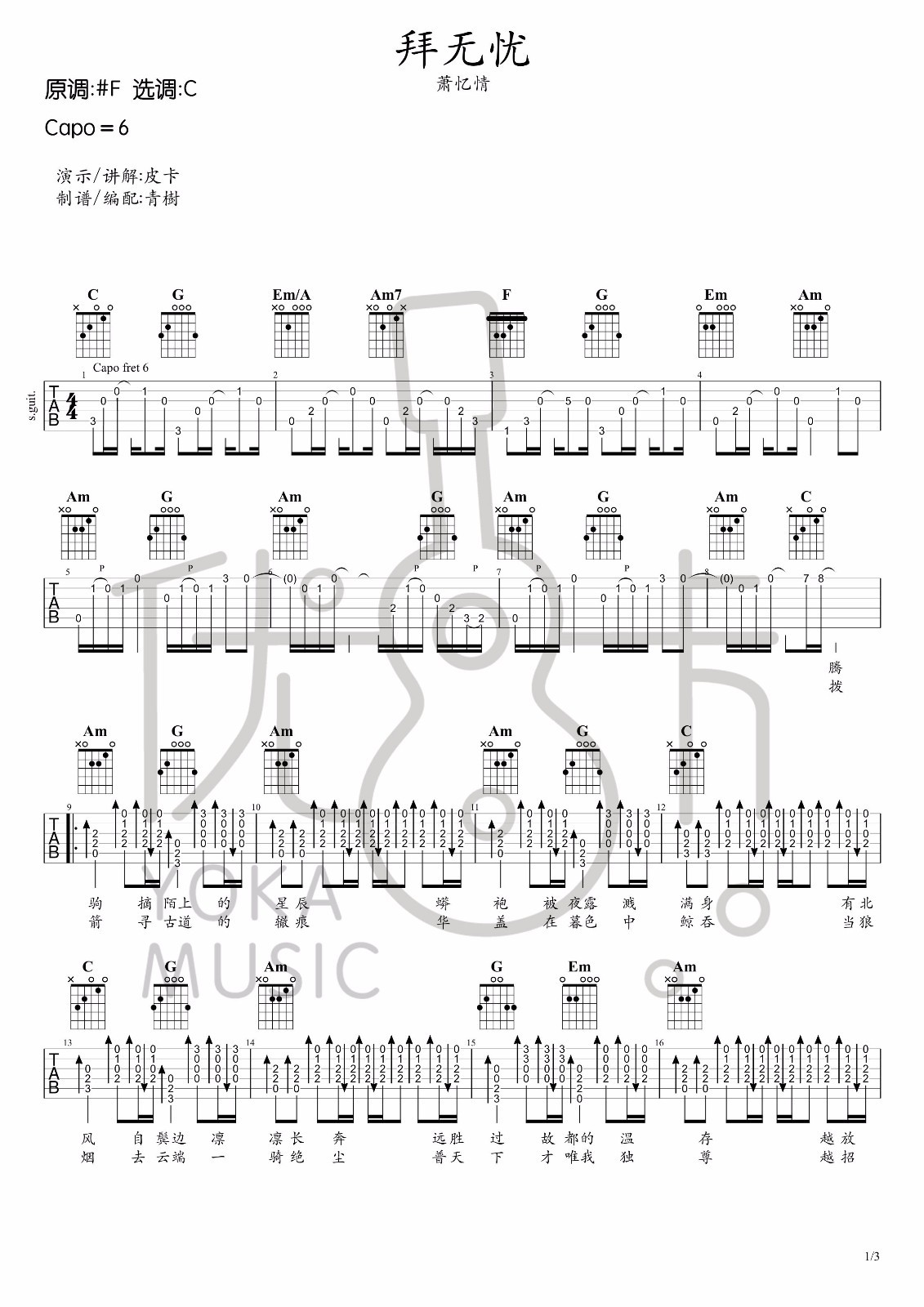 拜无忧吉他谱_萧忆情_青树_C调 