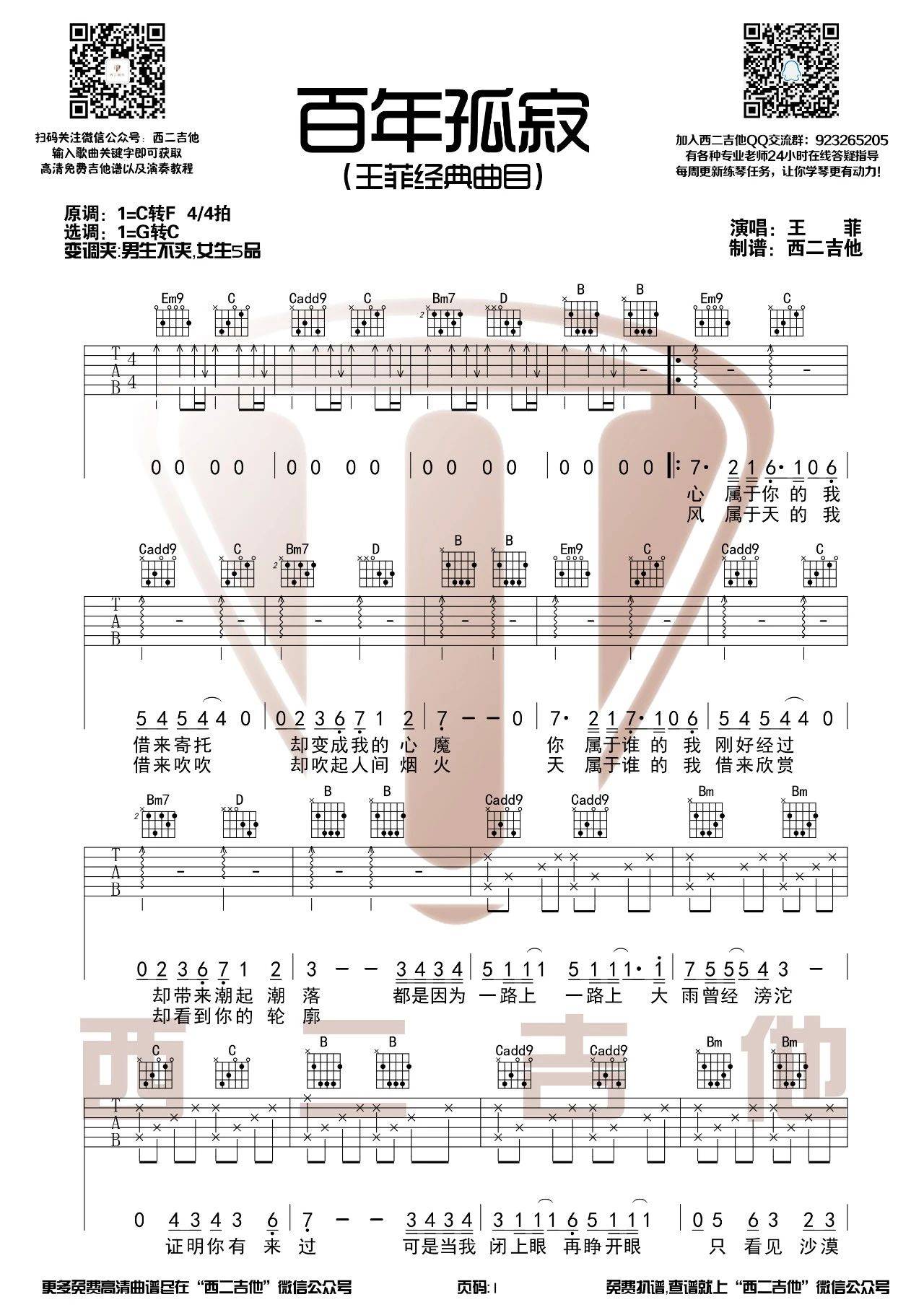 百年孤寂吉他谱_王菲_西二吉他_C调