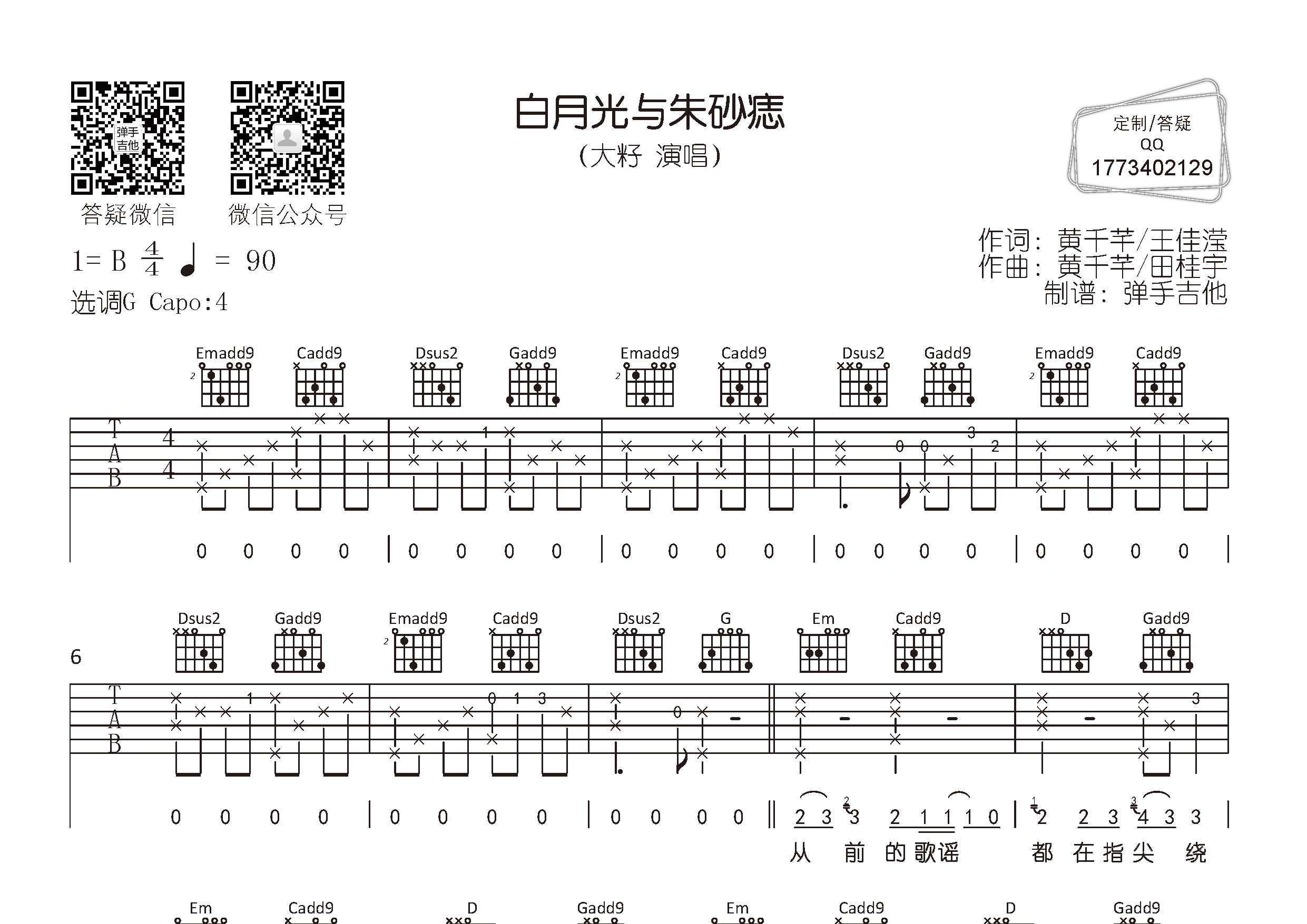 白月光与朱砂痣吉他谱_大籽_弹手吉他_G调 