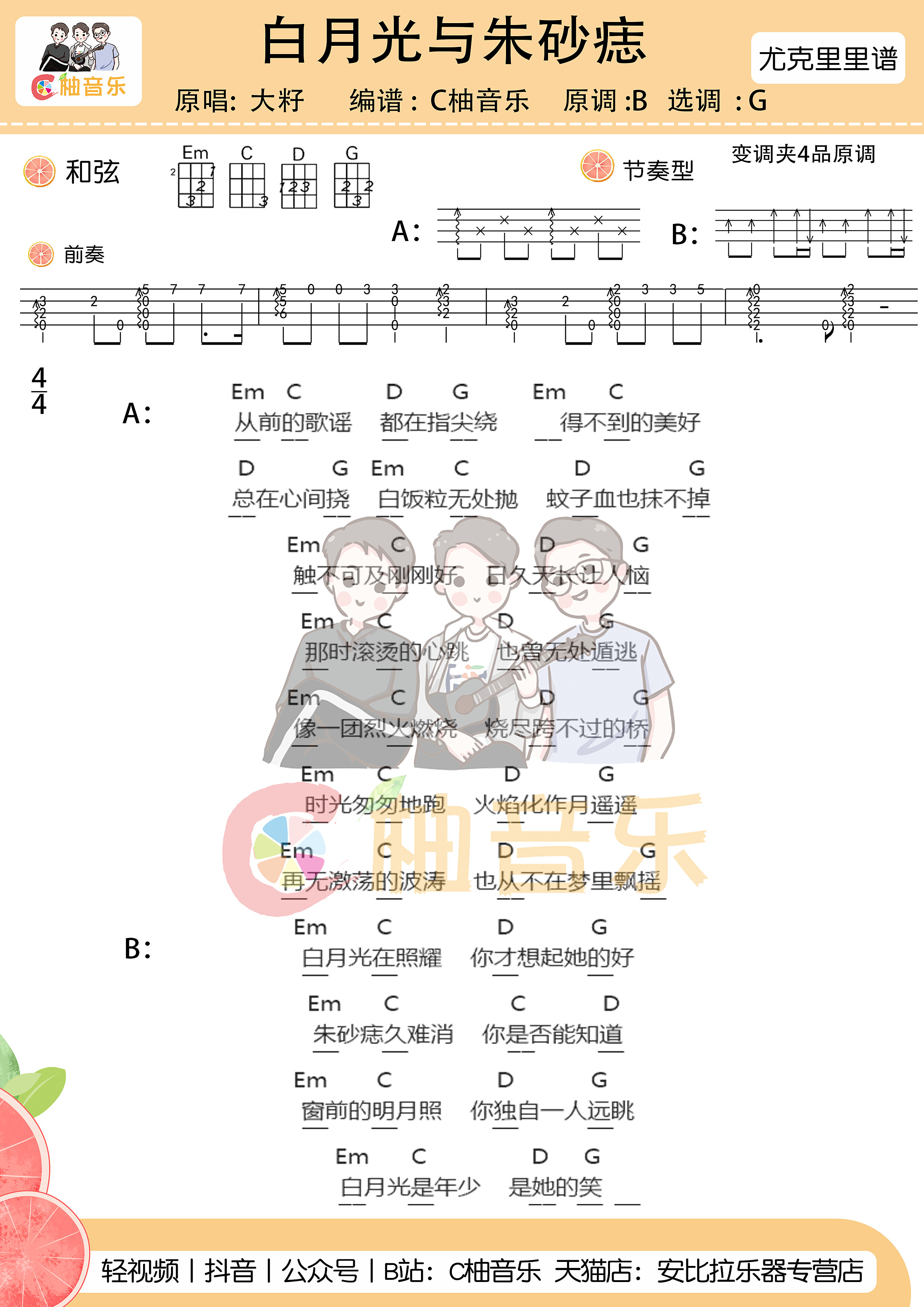 白月光与朱砂痣吉他谱_大籽_《白月光与朱砂痣》尤克里里谱弹唱版G调附_C柚音乐_调 