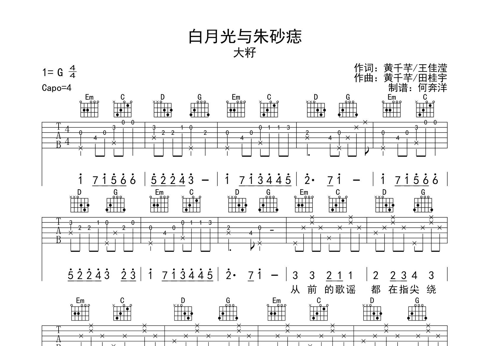 白月光与朱砂痣吉他谱_大籽_飞韵吉他_G调 