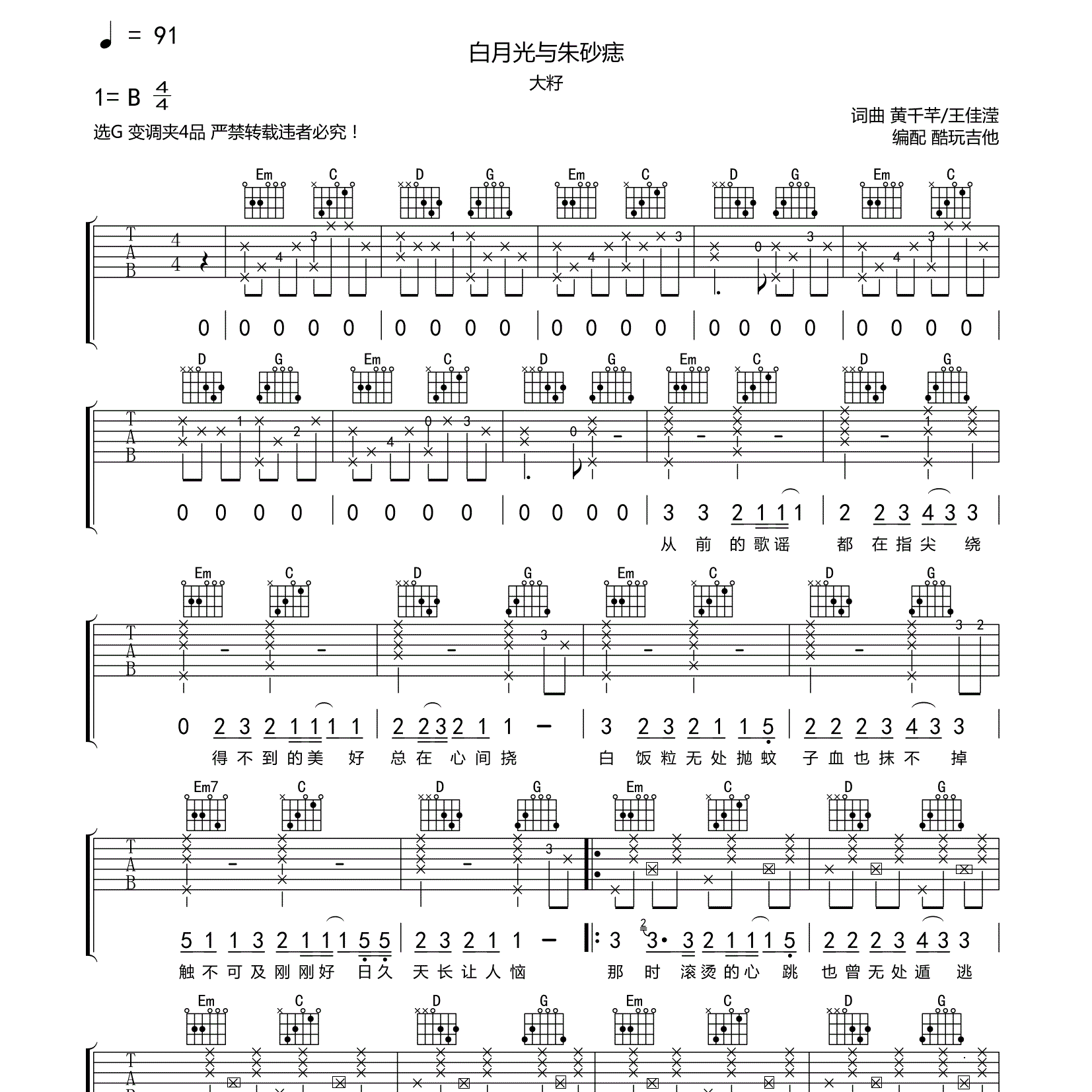 白月光与朱砂痣吉他谱_大籽_酷玩吉他_G调 