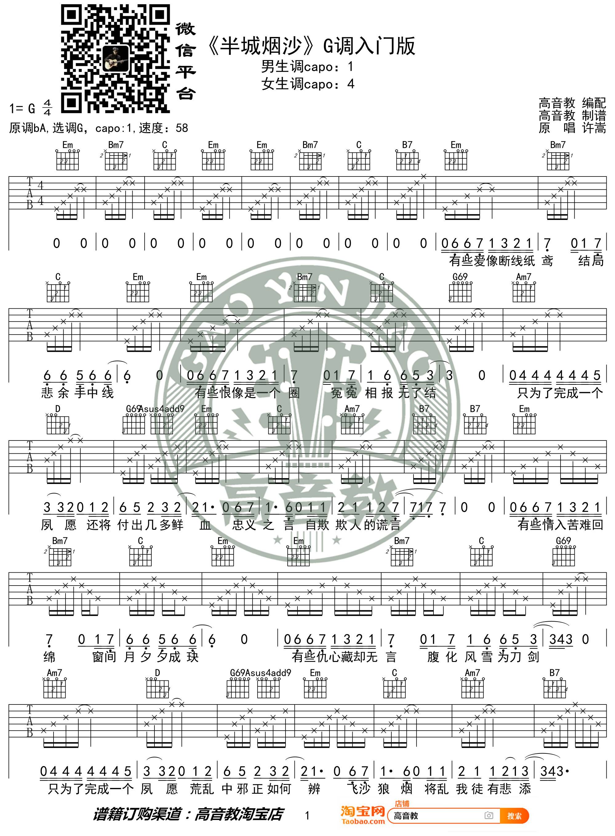 半城烟沙吉他谱_许嵩_高音教_G调 