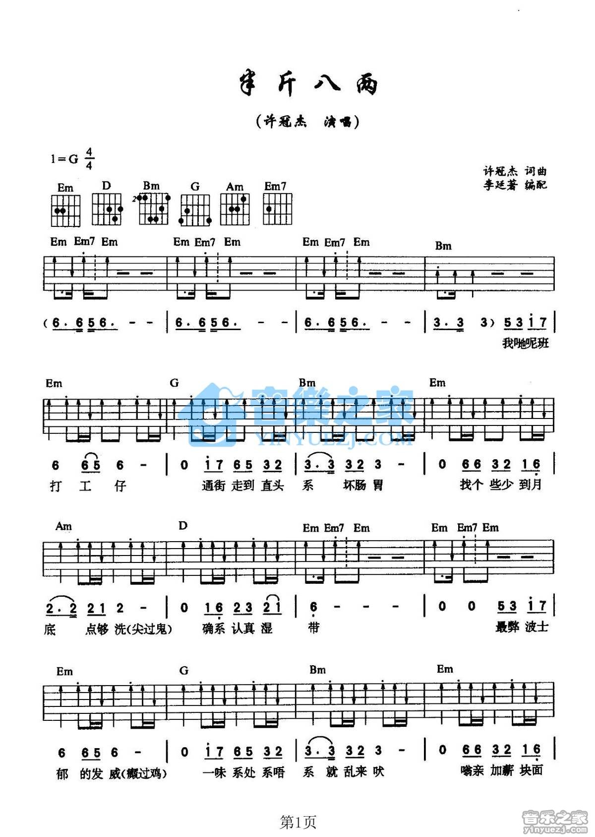 半斤八两吉他谱_许冠杰_音乐之家_G调