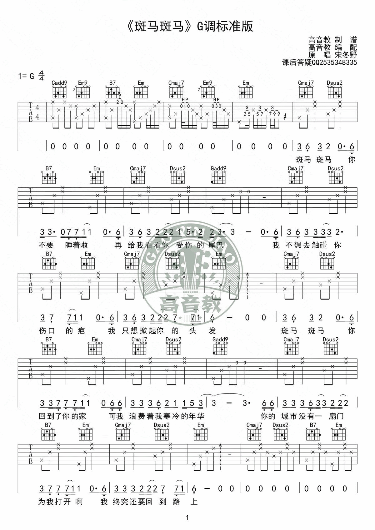 斑马斑马吉他谱_宋冬野_高音教_G调