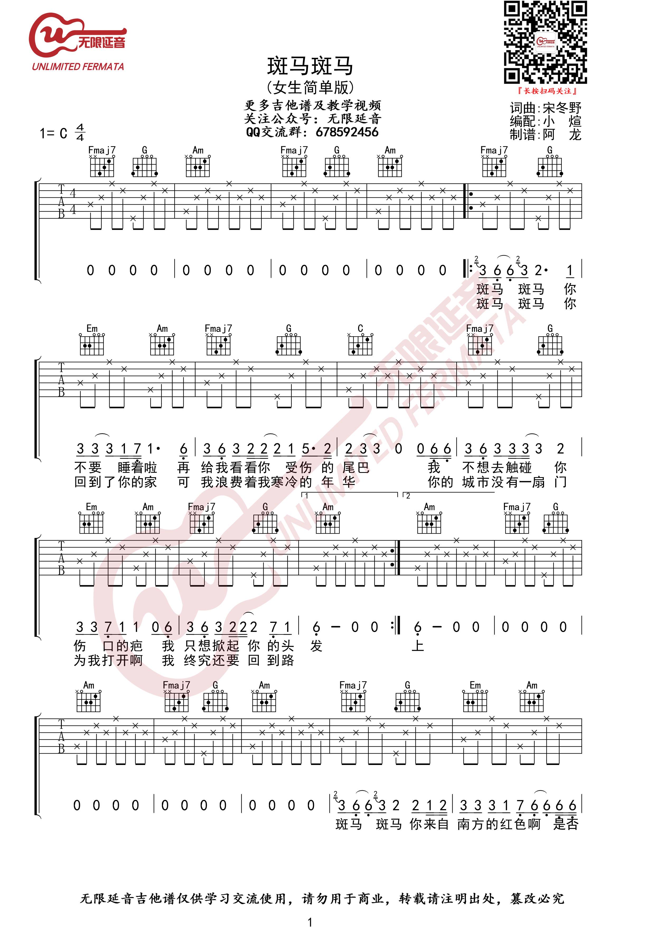 斑马斑马吉他谱_宋冬野_无限延音_C调