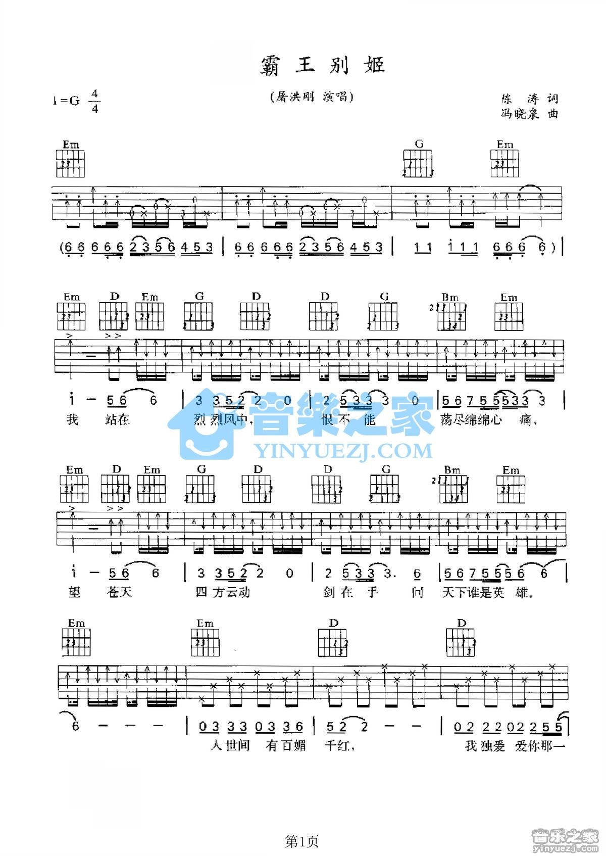 霸王别姬吉他谱_屠洪刚_音乐之家_G调