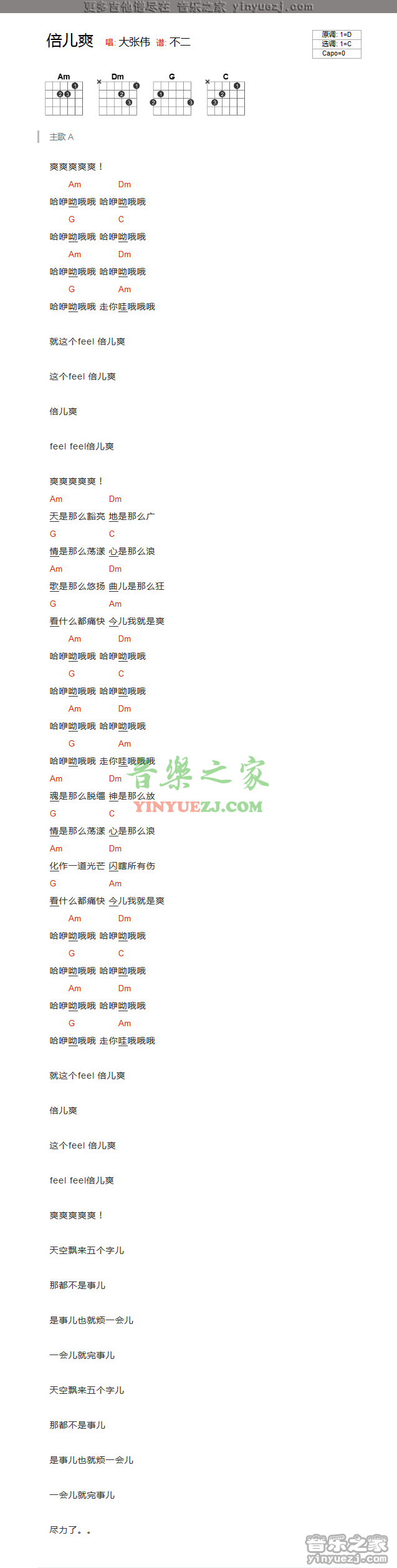 倍儿爽吉他谱_大张伟_音乐之家_C调