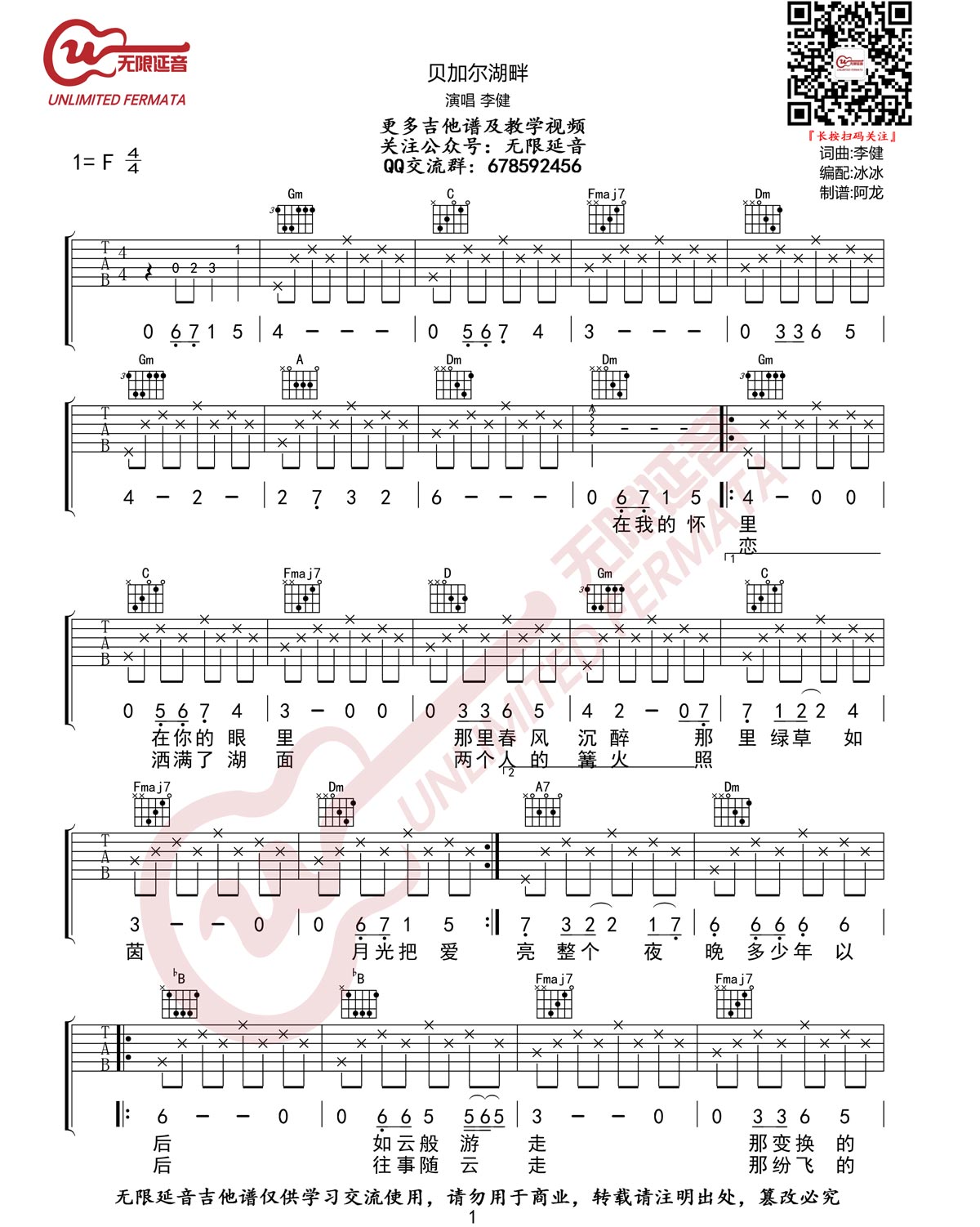 贝加尔湖畔吉他谱_李健_F调_无限延音