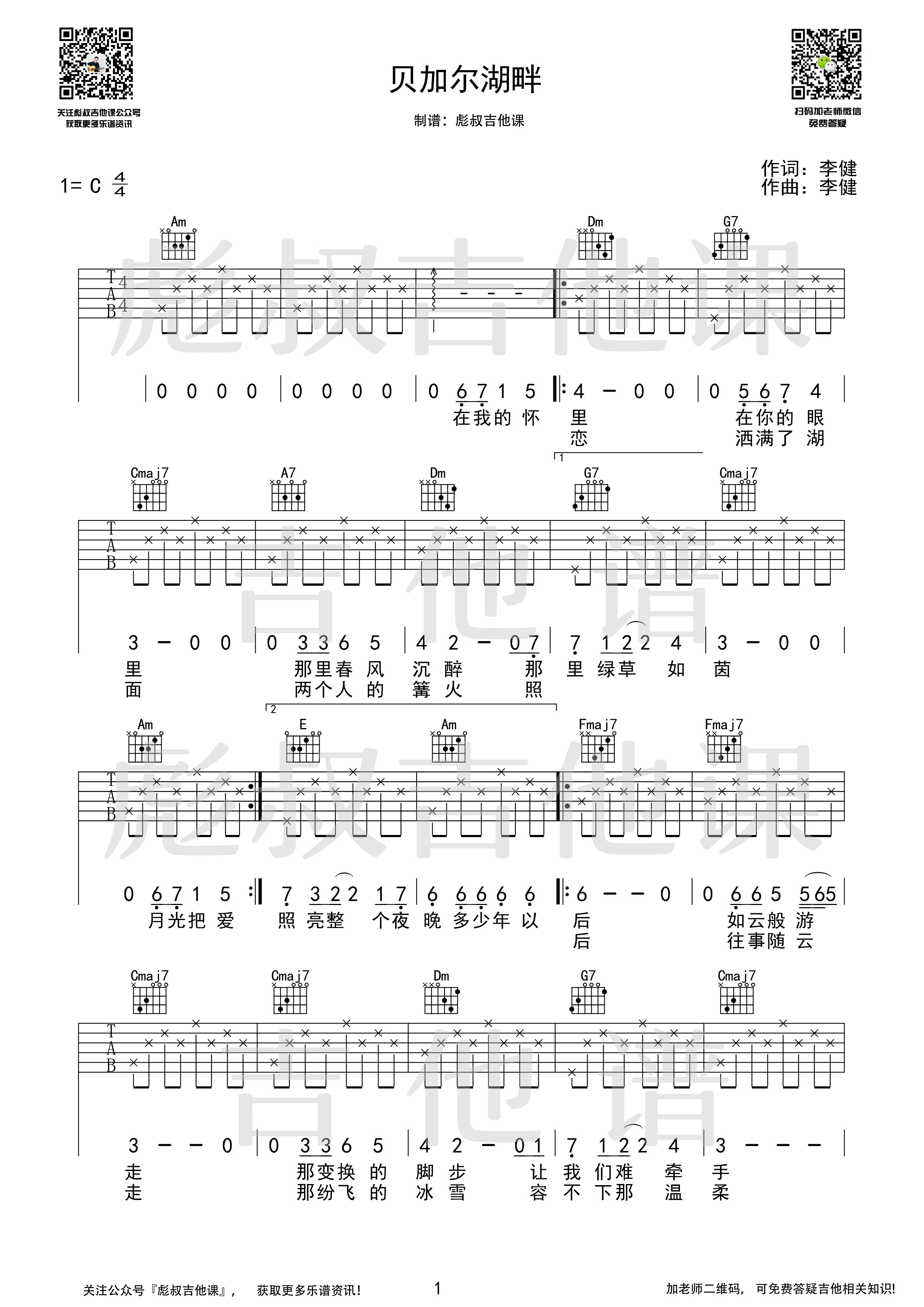 贝加尔湖畔吉他谱_李健_《贝加尔湖畔》C调_彪叔吉他课_调_C调