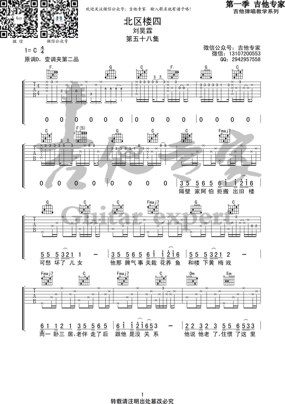 北区楼四吉他谱_刘昊霖_音艺吉他_C调 