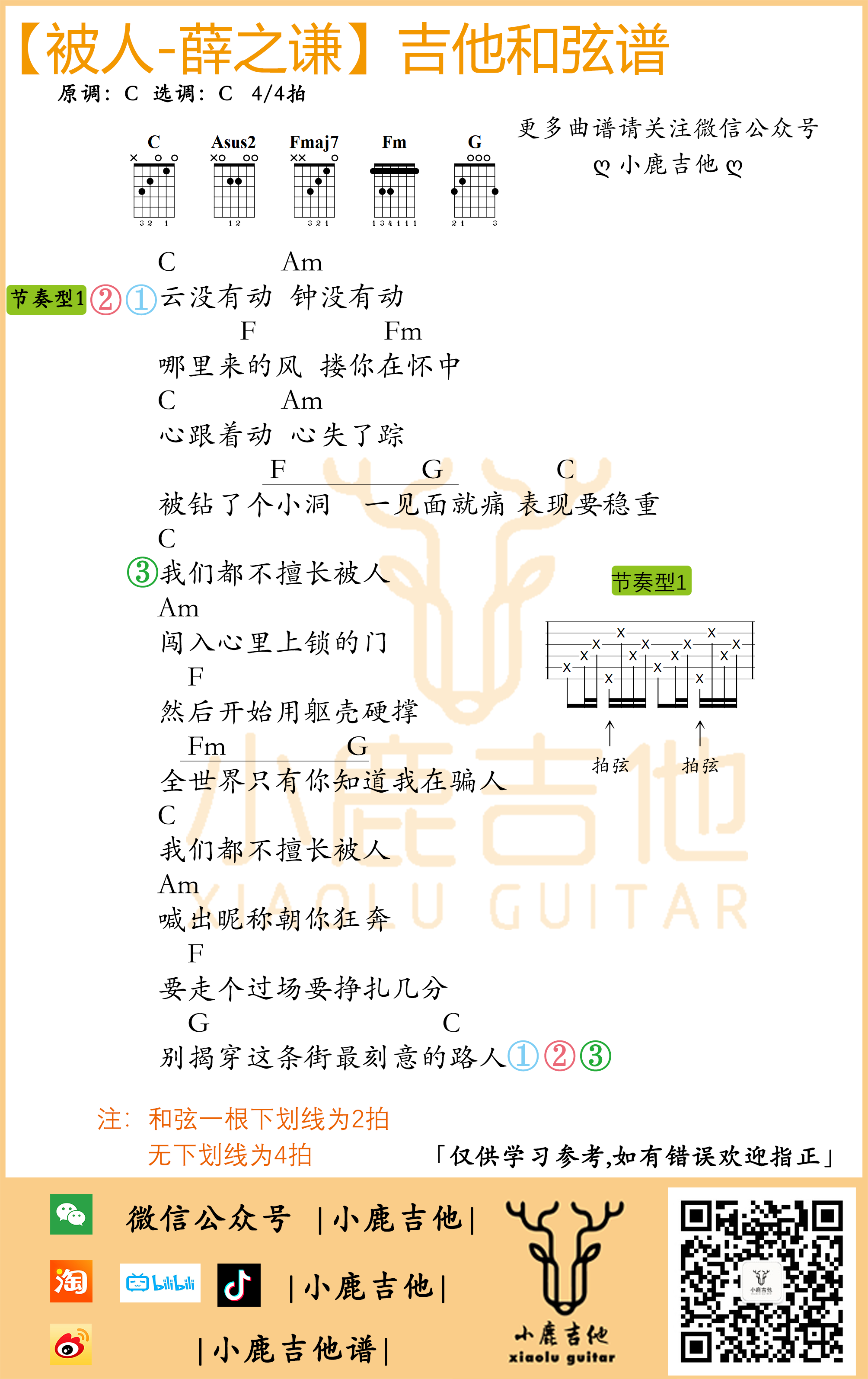 被人吉他谱_薛之谦_小鹿吉他_C调