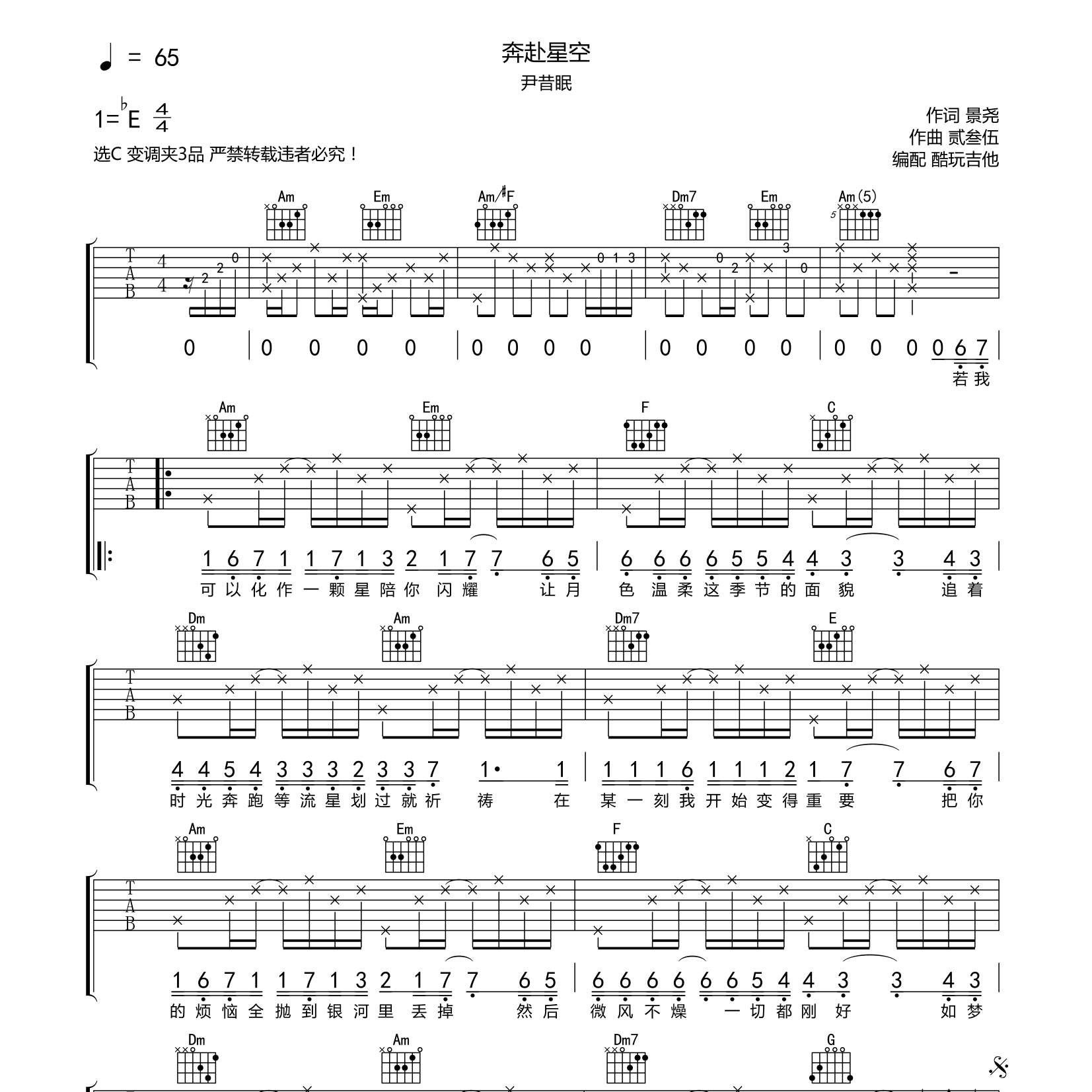 奔赴星空吉他谱_尹昔眠_酷玩吉他_C调