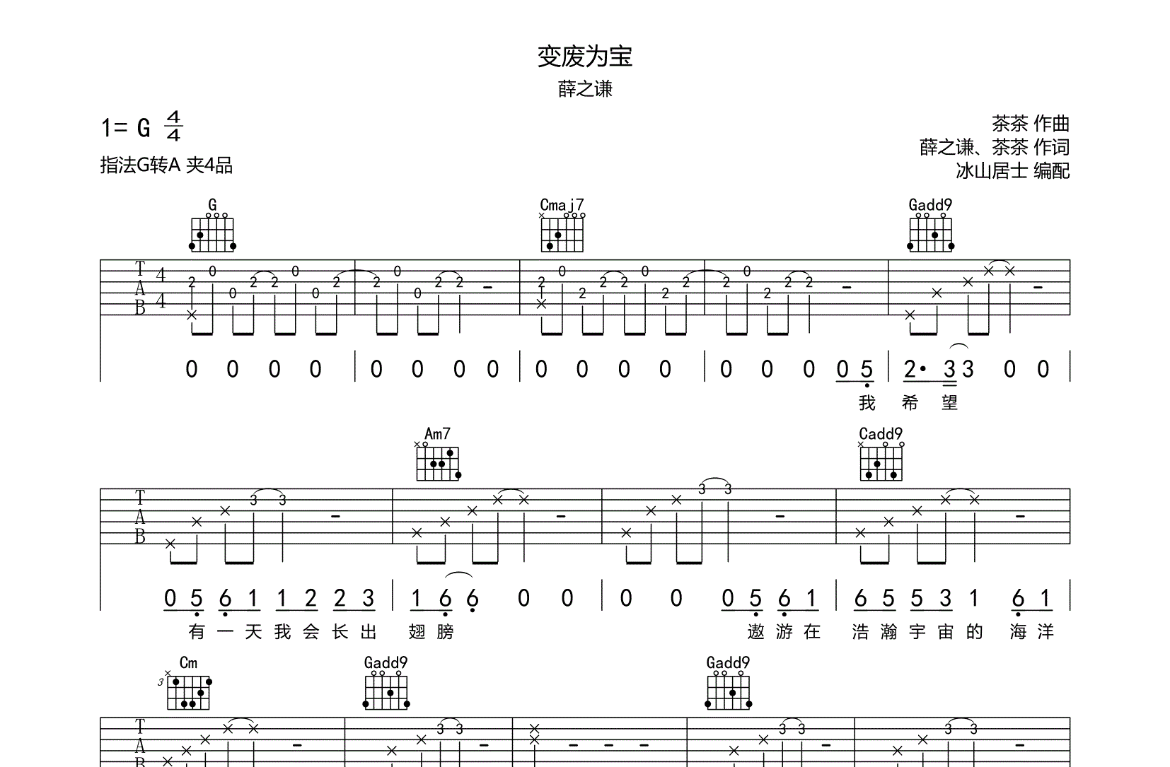 变废为宝吉他谱_薛之谦_冰山居士_G转A调