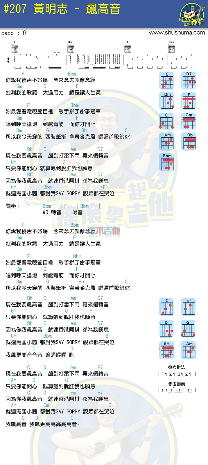 飙高音吉他谱_黄明志_木木吉他_F调