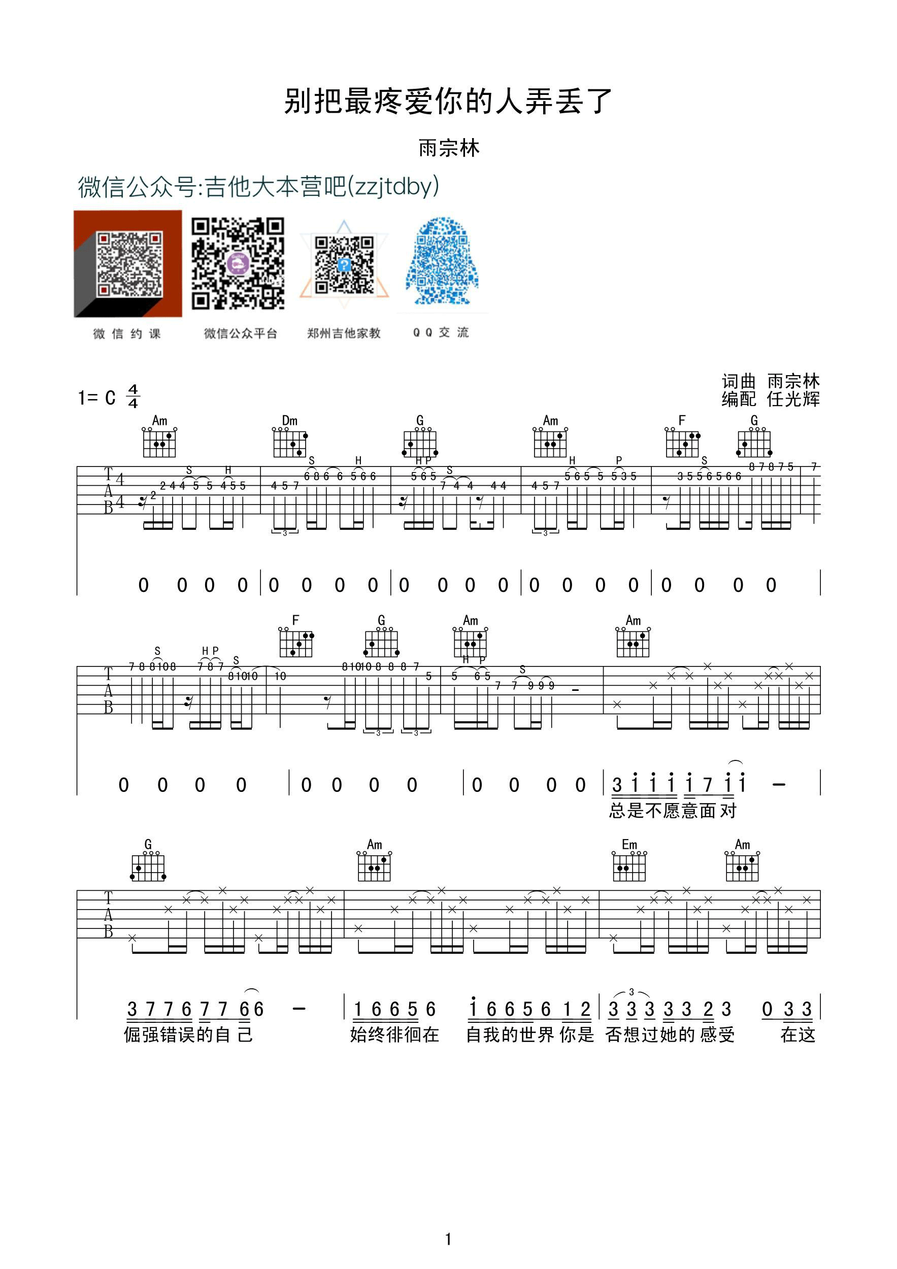 别把疼你的人弄丢了吉他谱_雨宗林_任光辉_C调 