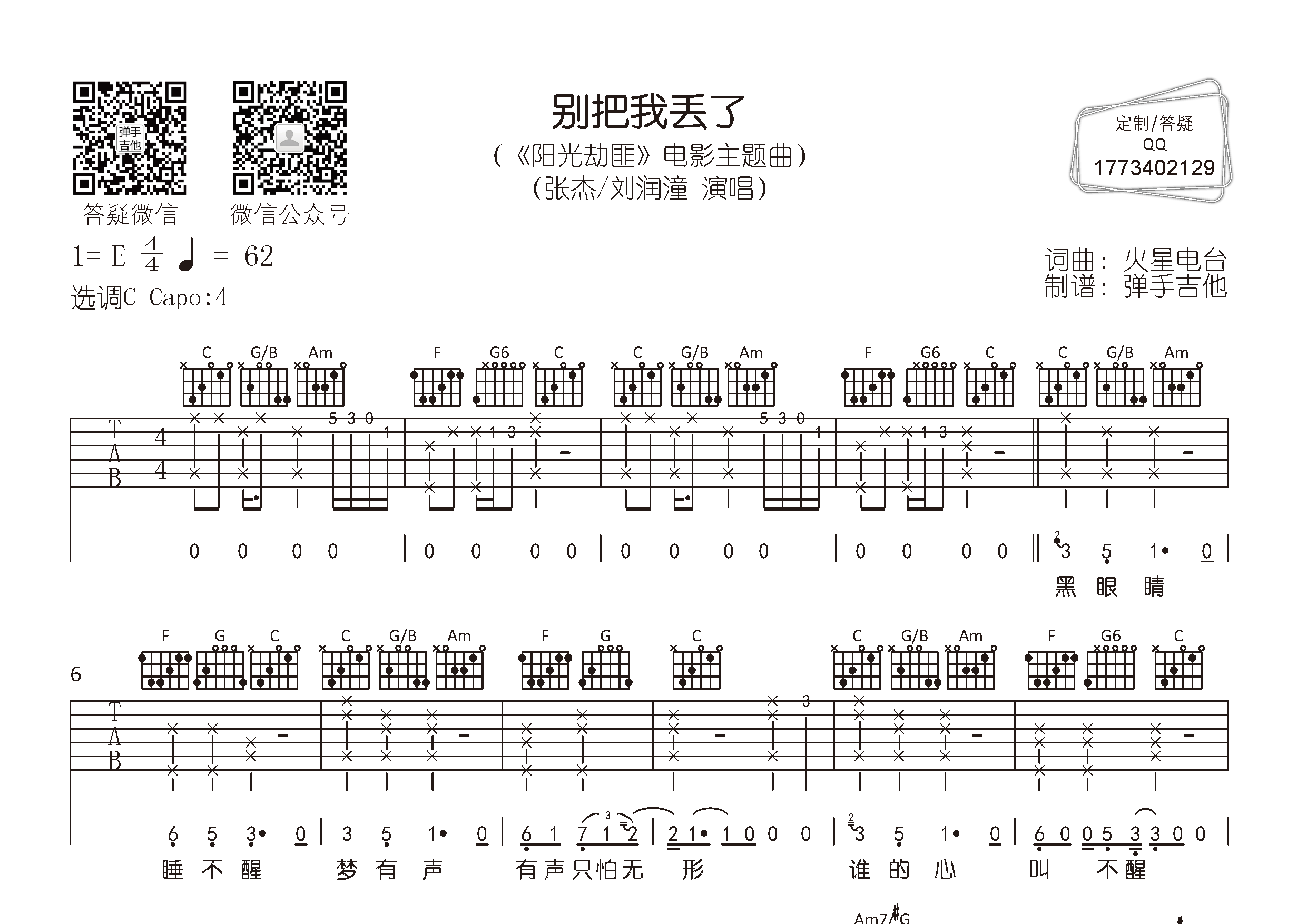 别把我丢了吉他谱_张杰刘润潼_弹手吉他_C调_张杰_刘润潼 