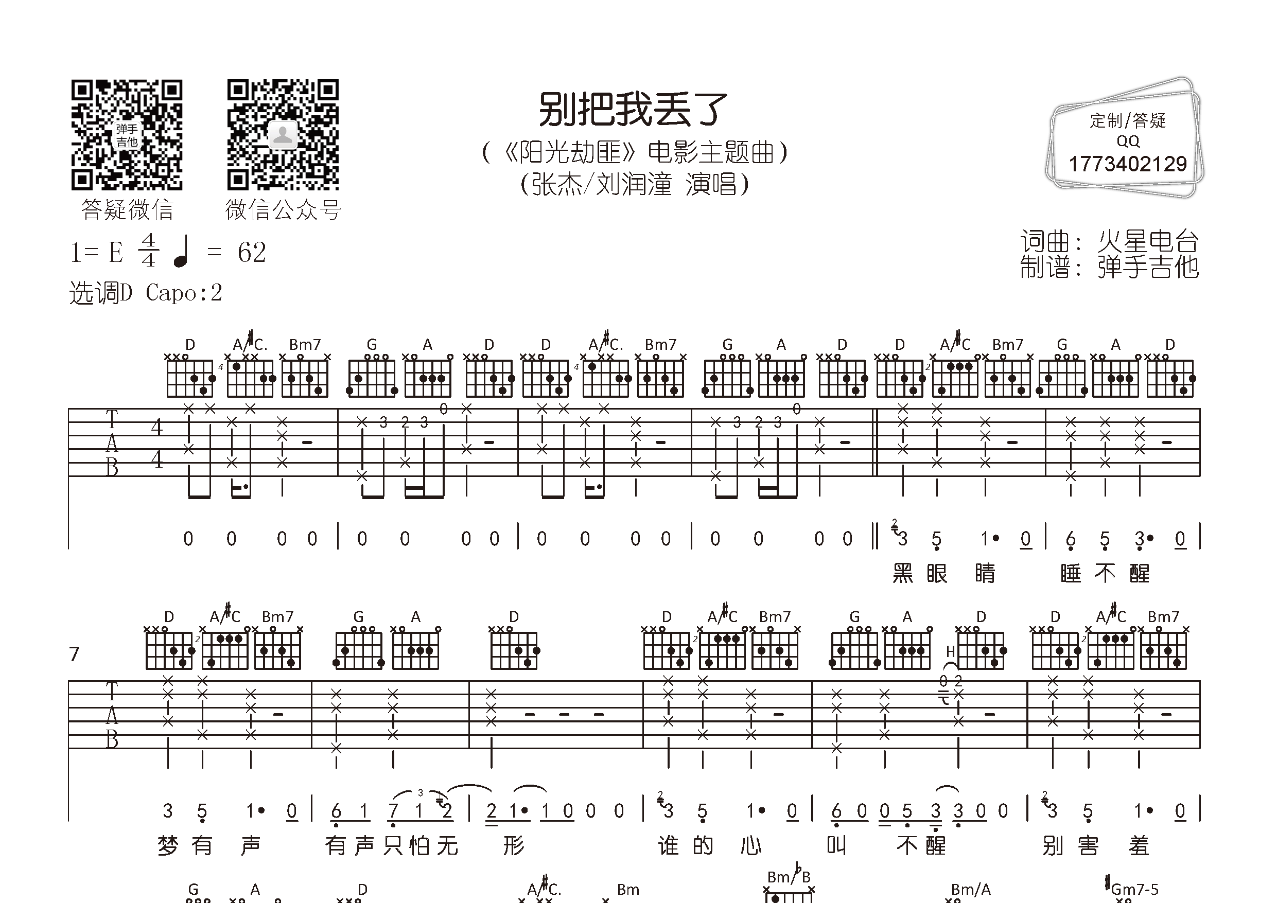 别把我丢了吉他谱_张杰刘润潼_弹手吉他_D调_张杰_刘润潼 