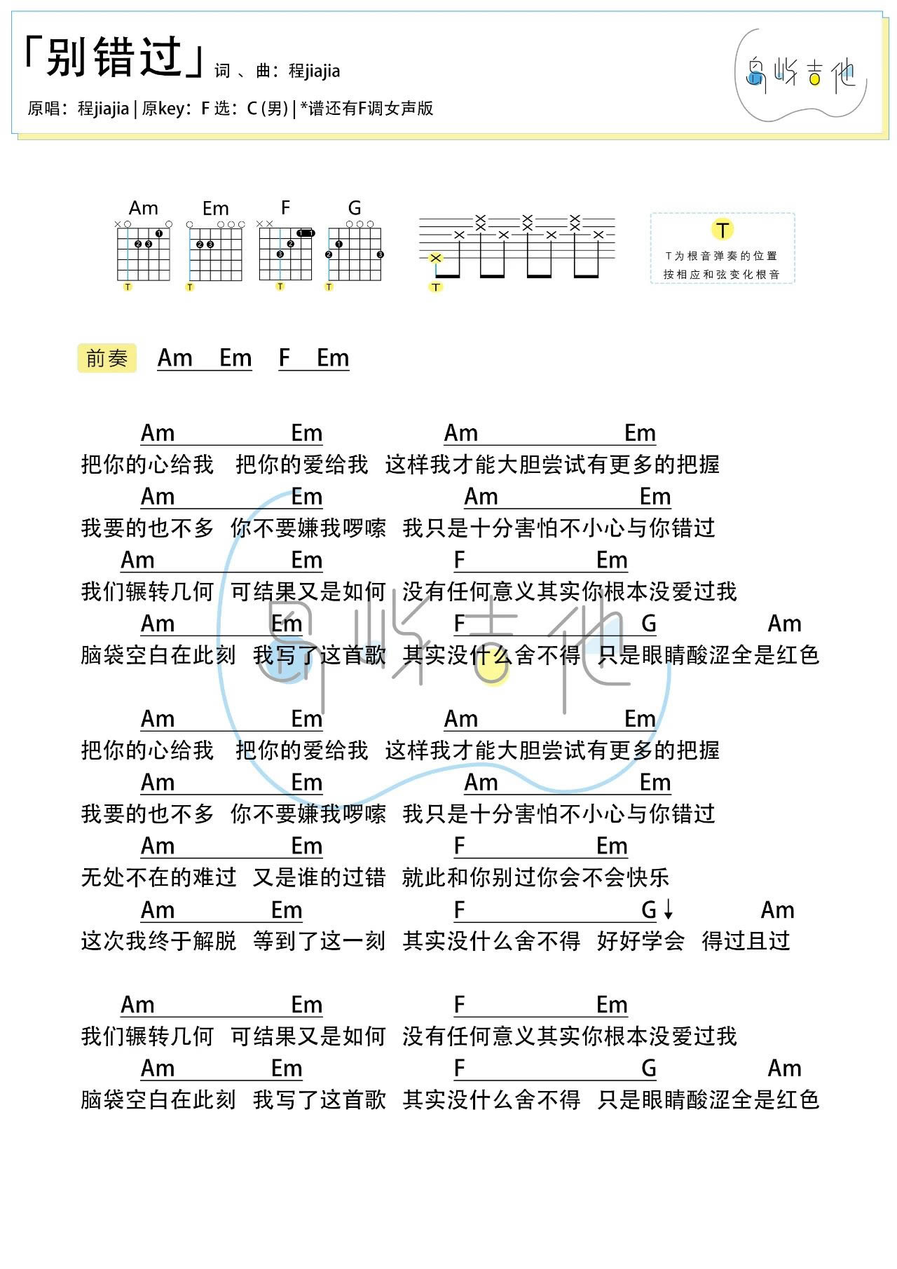 别错过吉他谱_程佳佳_岛屿吉他_C调_F调