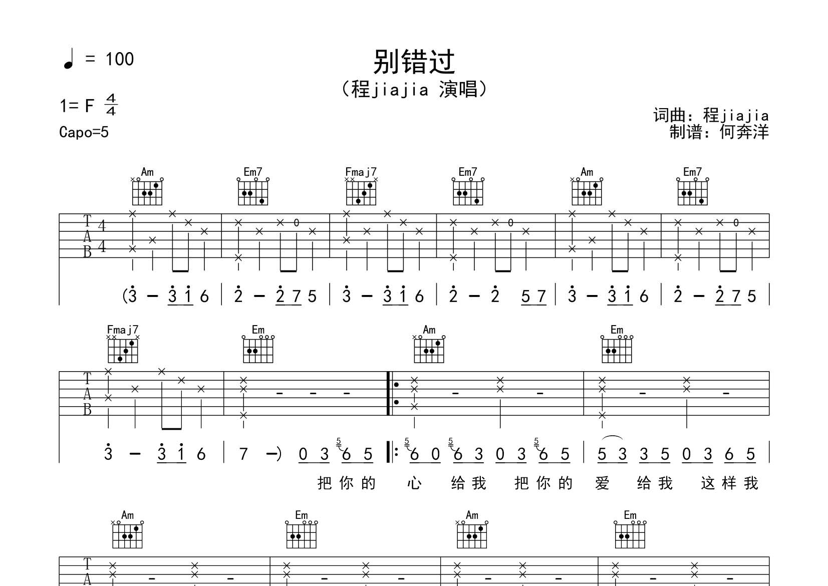 别错过吉他谱_程JIAJIA_飞韵吉他_C调