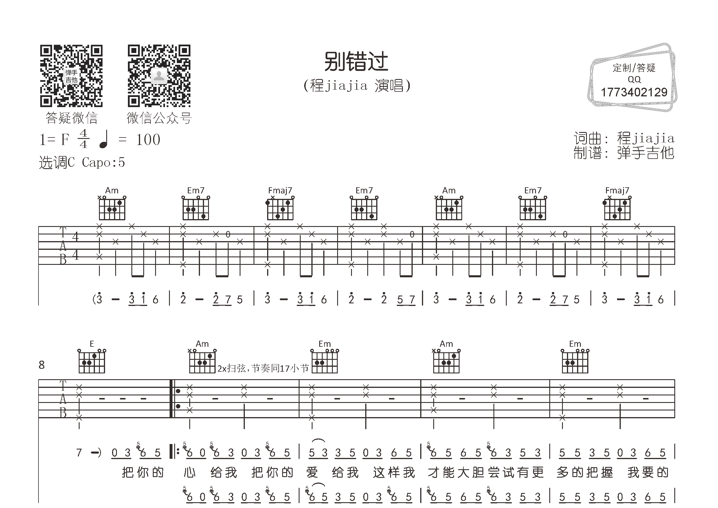 别错过吉他谱_程JIAJIA_弹手吉他_C调
