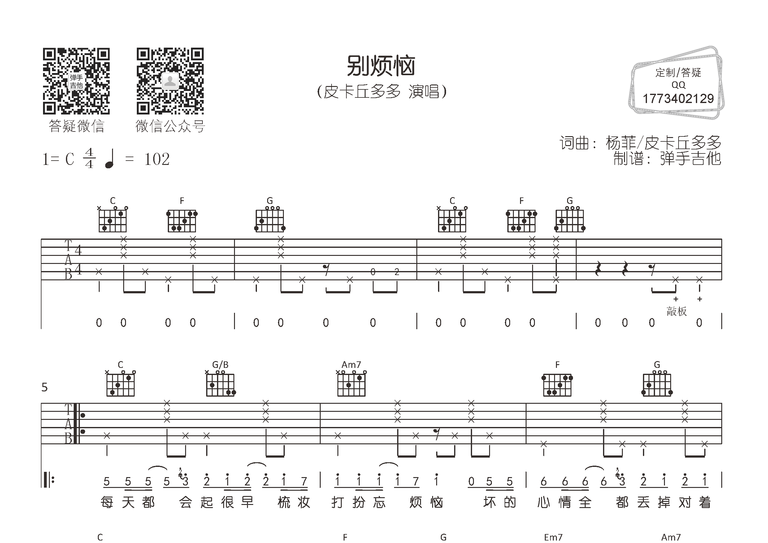 别烦恼吉他谱_皮卡丘多多_弹手吉他_C调