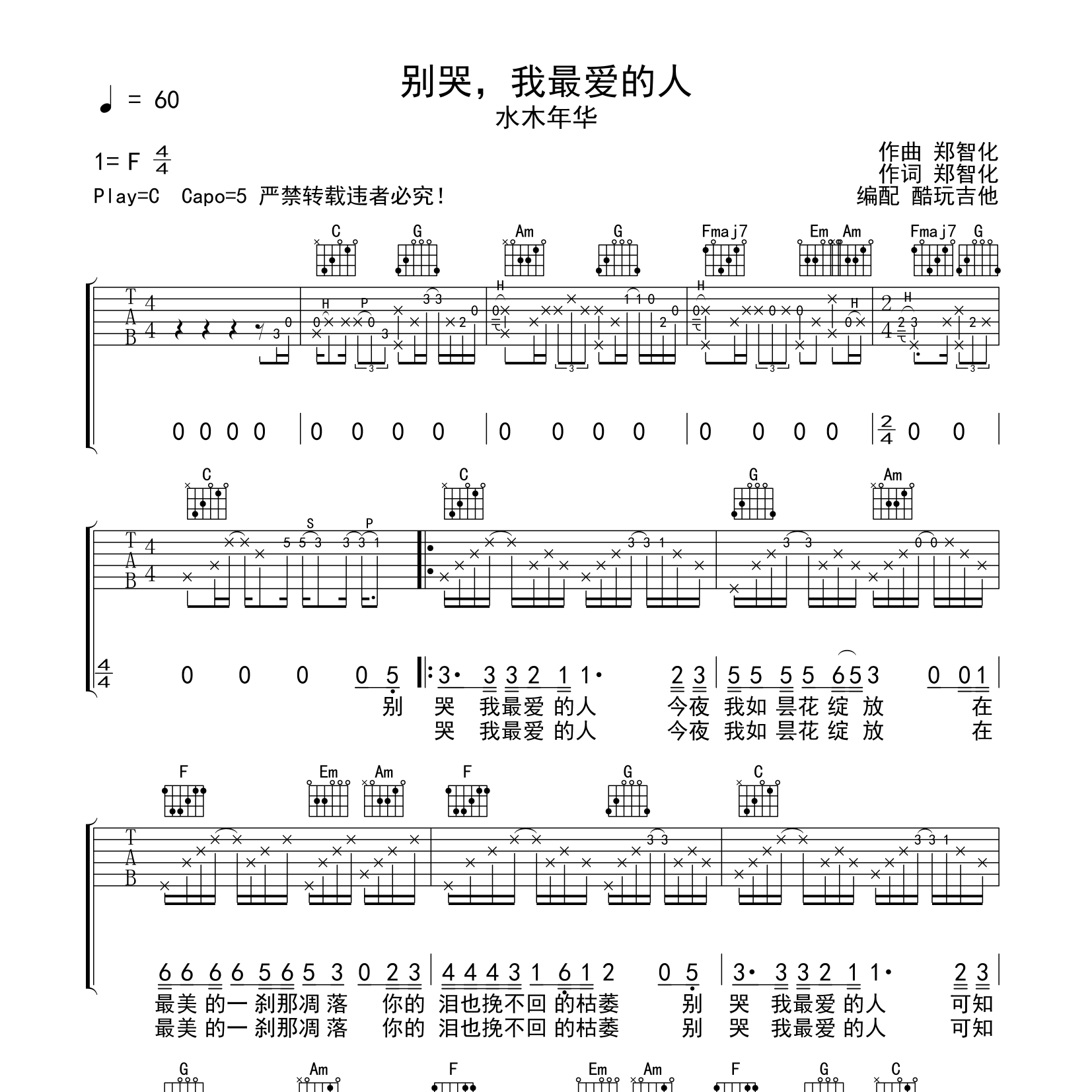 别哭我最爱的人吉他谱_水木年华_酷玩吉他_C调