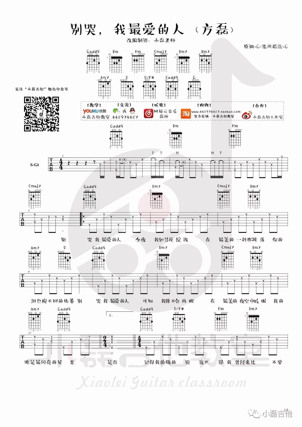 别哭我最爱的人吉他谱_方磊_小磊吉他教室_G调 