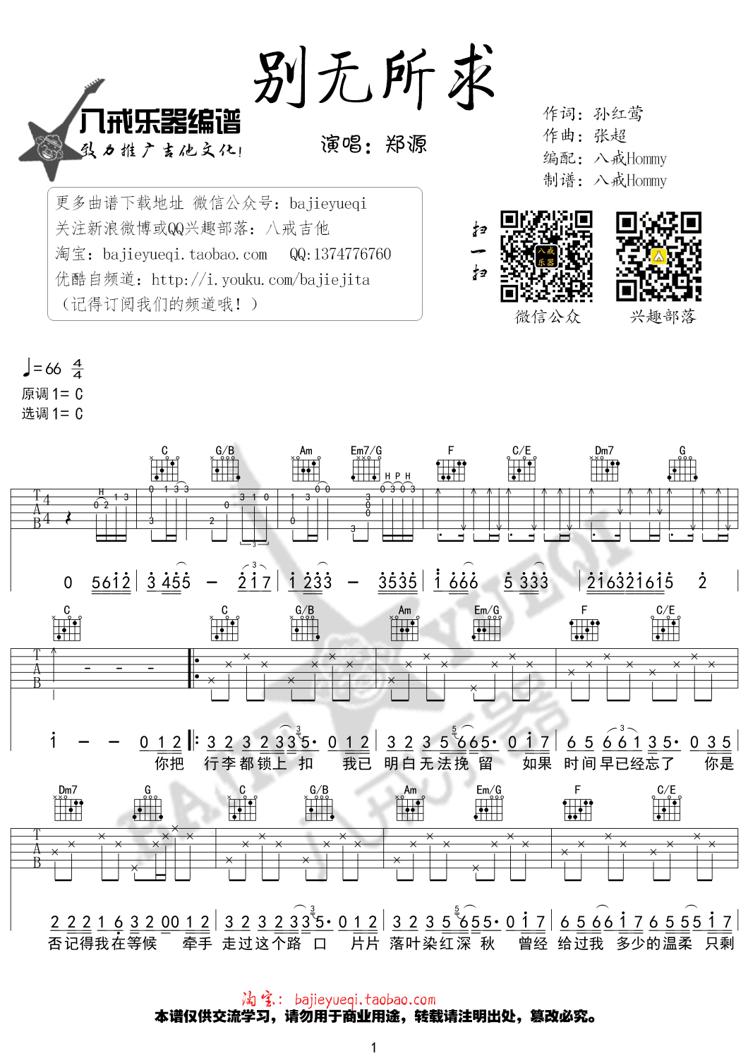 别无所求吉他谱_郑源_八戒乐器_C调