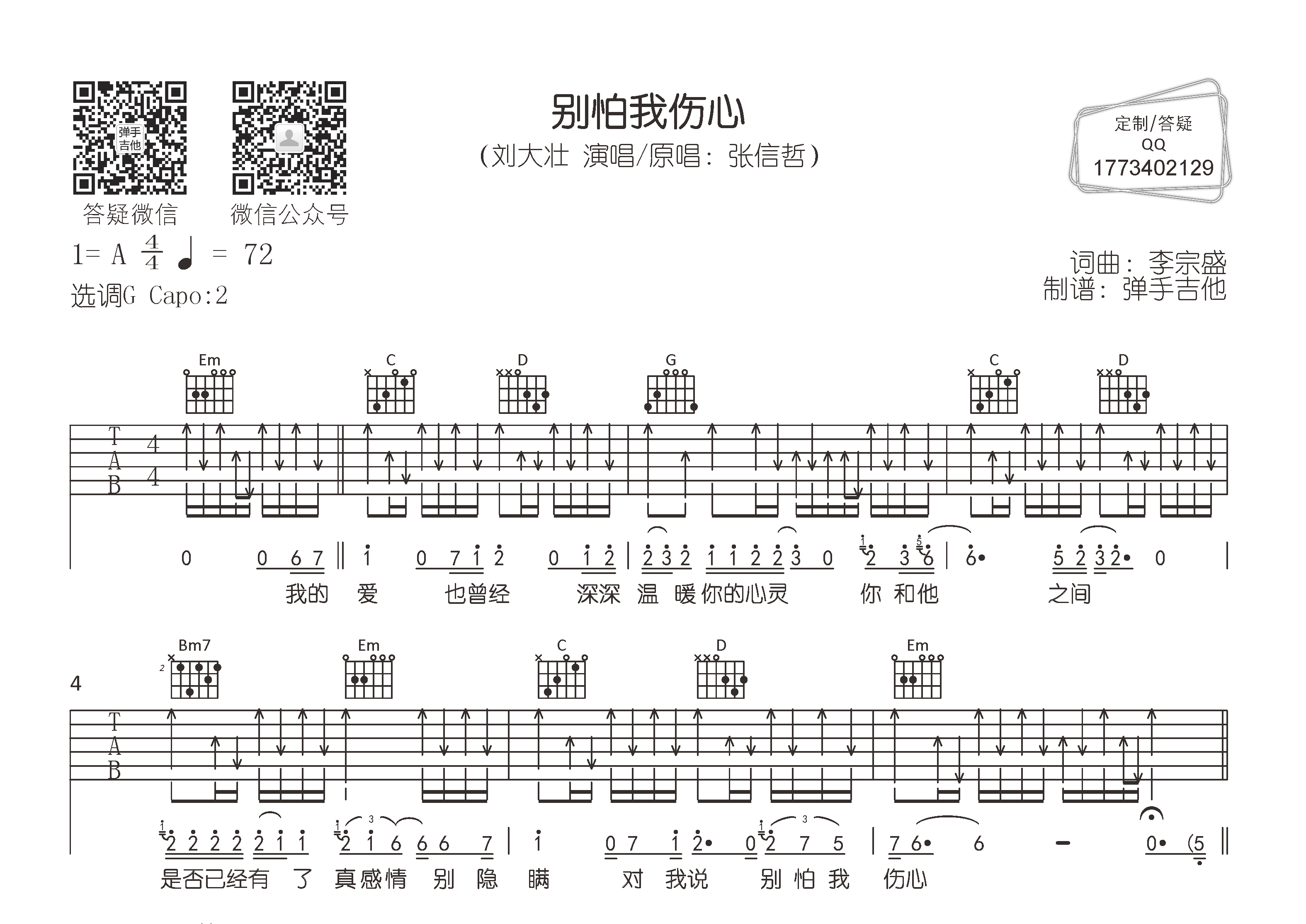 别怕我伤心吉他谱_刘大壮_弹手吉他_G调