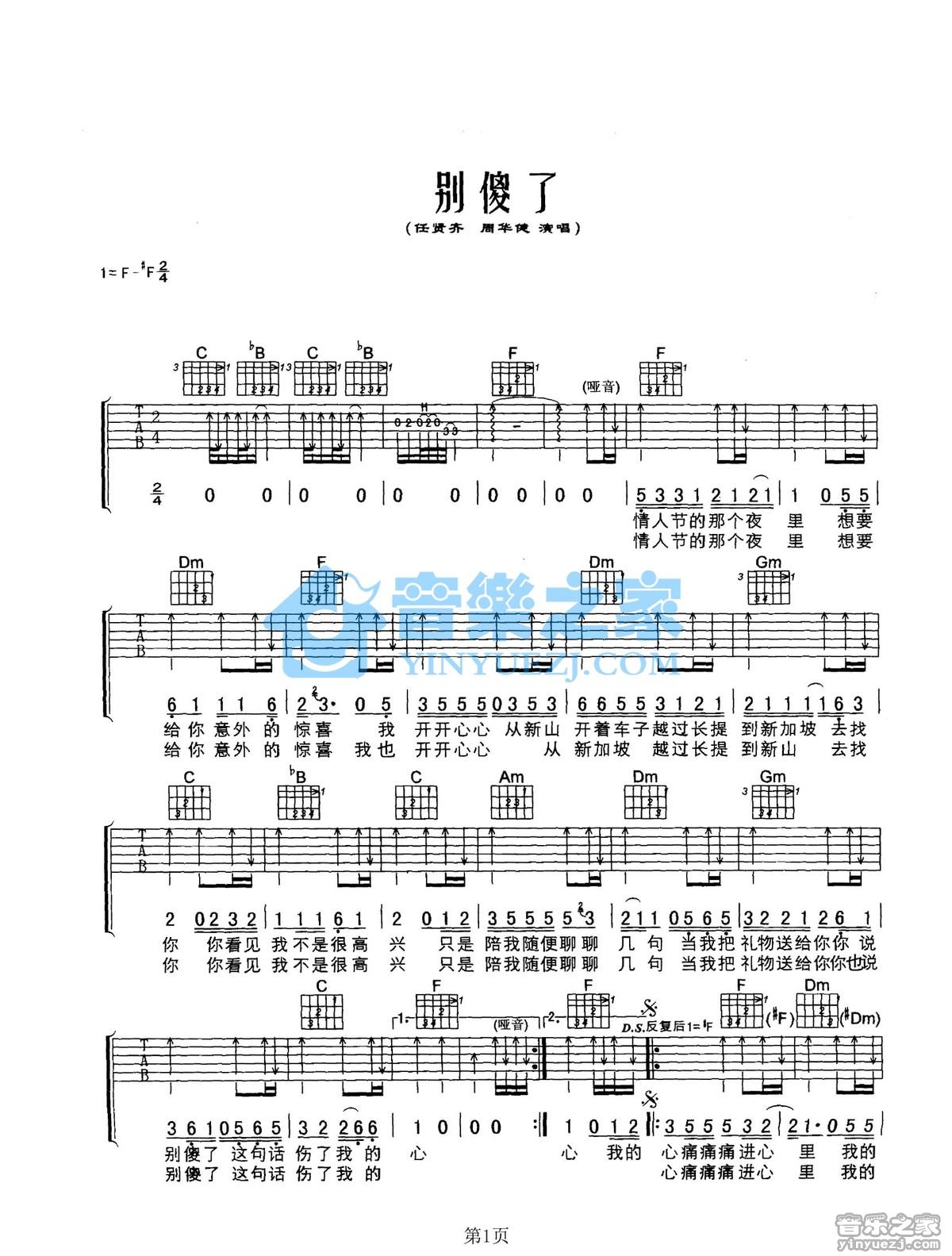 别傻了吉他谱_周华健_音乐之家_F调