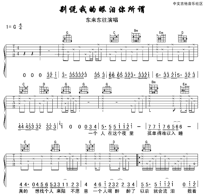 别说我的眼泪你无所谓吉他谱_东来东往_17吉他_G调