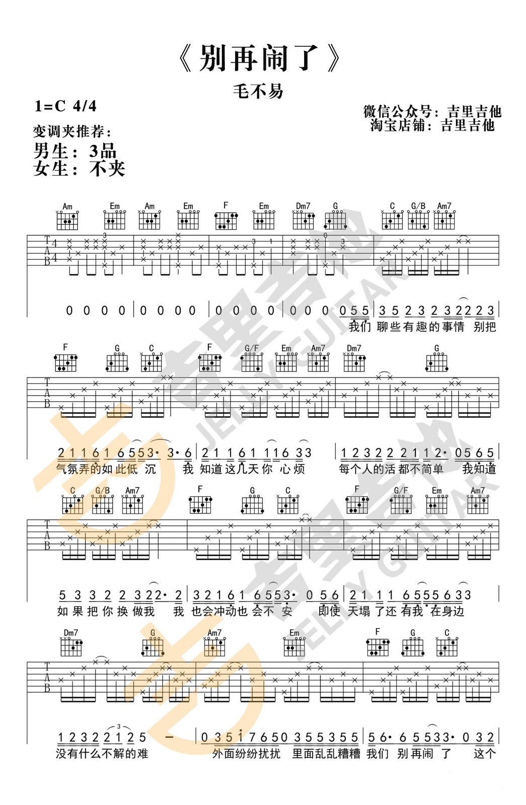 别再闹了吉他谱_毛不易_吉里吉他_C调