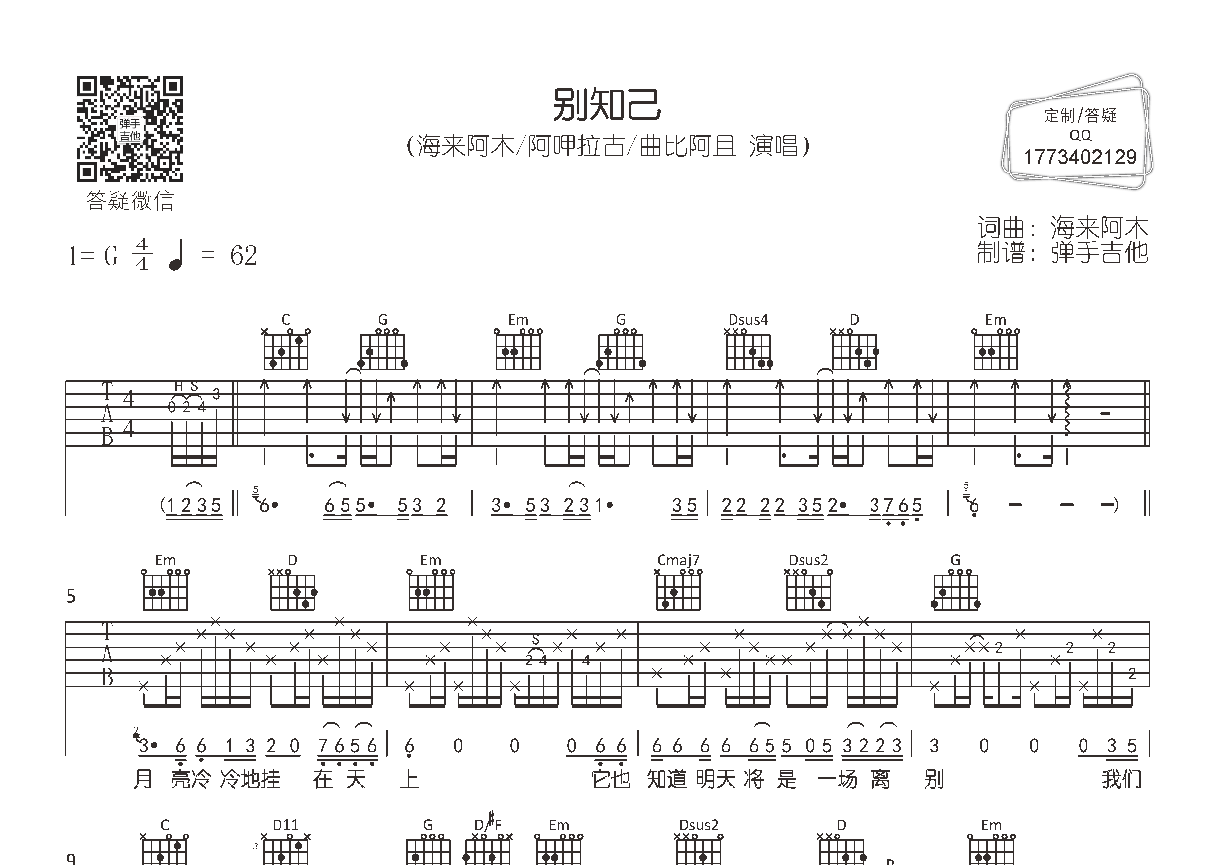 别知己吉他谱_海来阿木阿呷拉古_弹手吉他_G调_海来阿木_阿呷拉古 