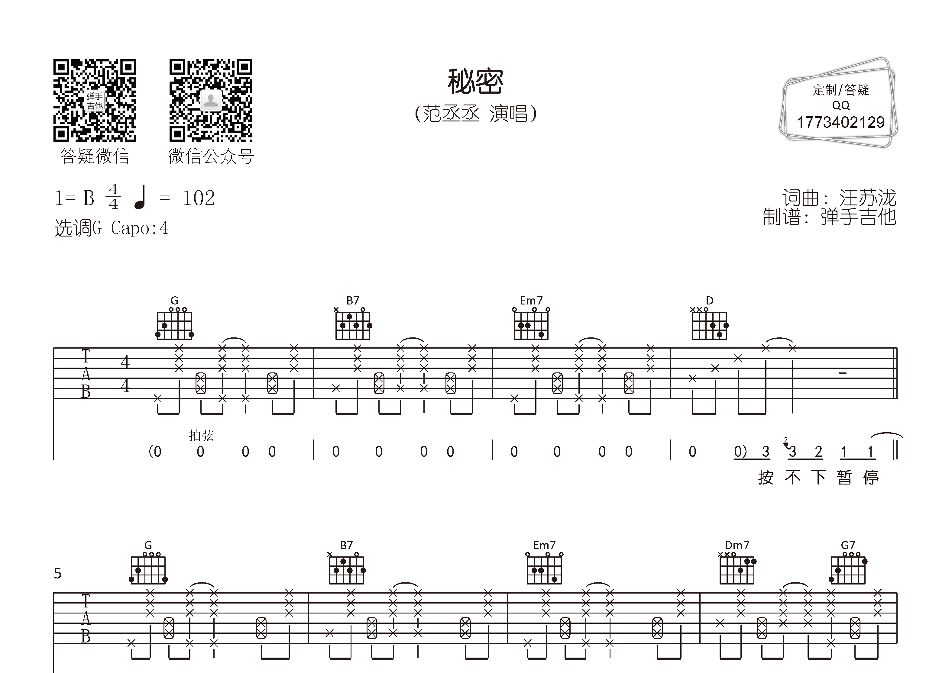 秘密吉他谱_范丞丞_弹手吉他_G调