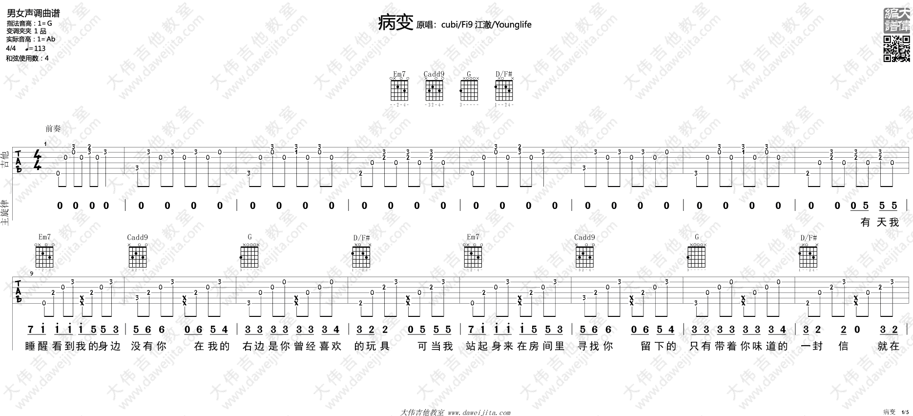 病变吉他谱_Bigbang_大伟吉他教室_G调