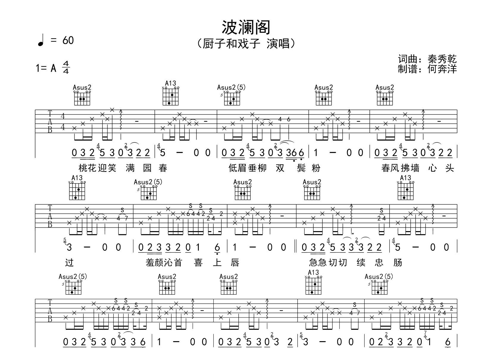 波澜阁吉他谱_厨子和戏子_飞韵吉他_A调