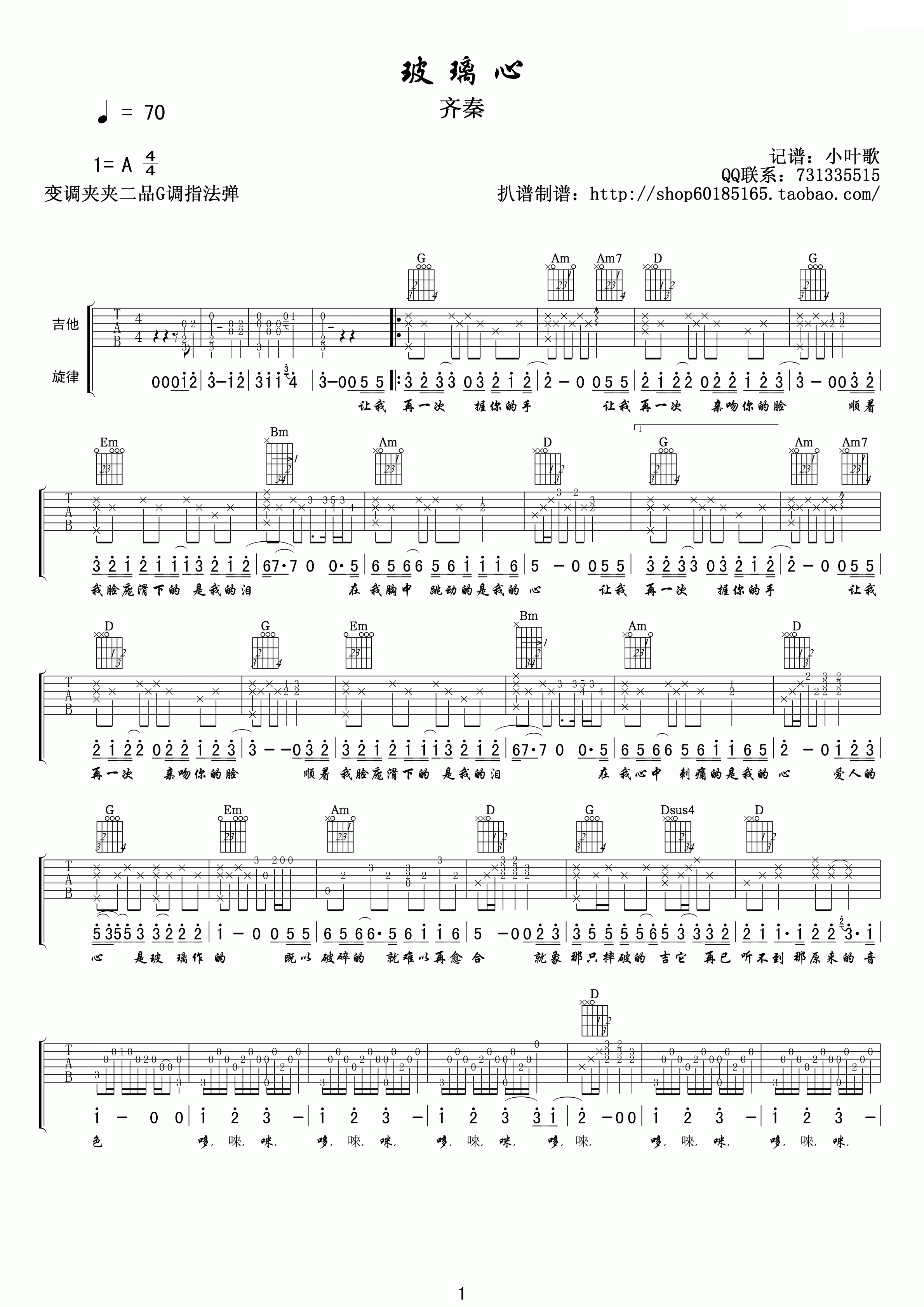 玻璃心吉他谱_齐秦_小叶歌吉他_G调 