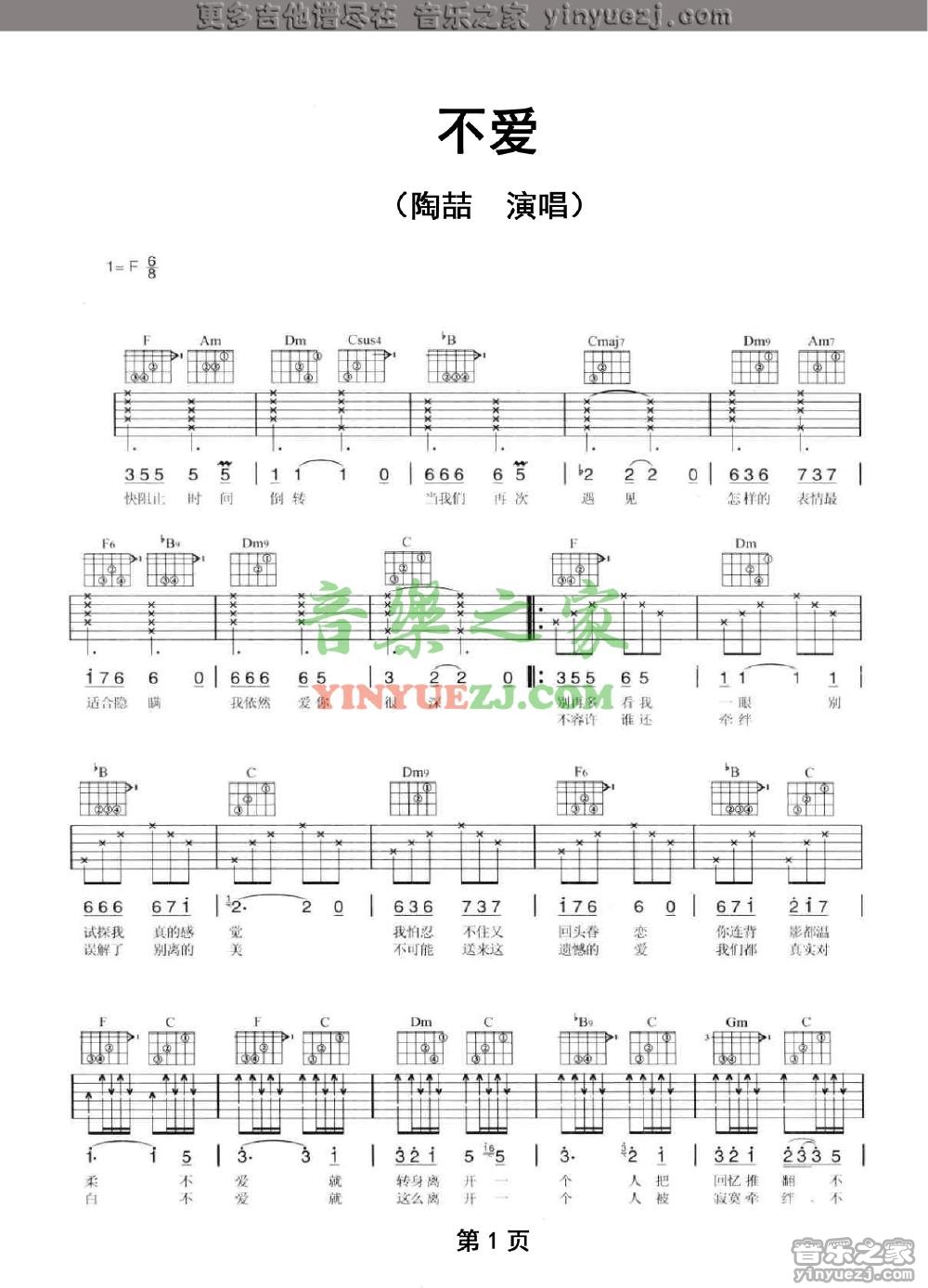 不爱吉他谱_陶喆_音乐之家_F调
