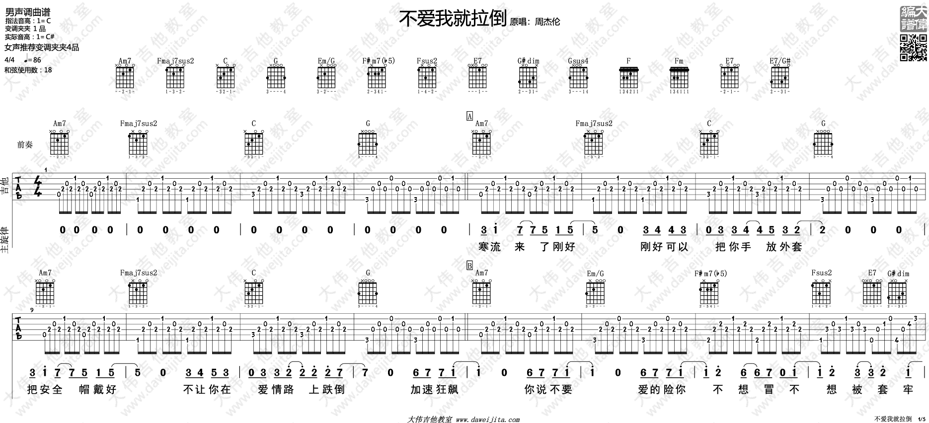 不爱我就拉倒吉他谱_周杰伦_大伟吉他教室_C调