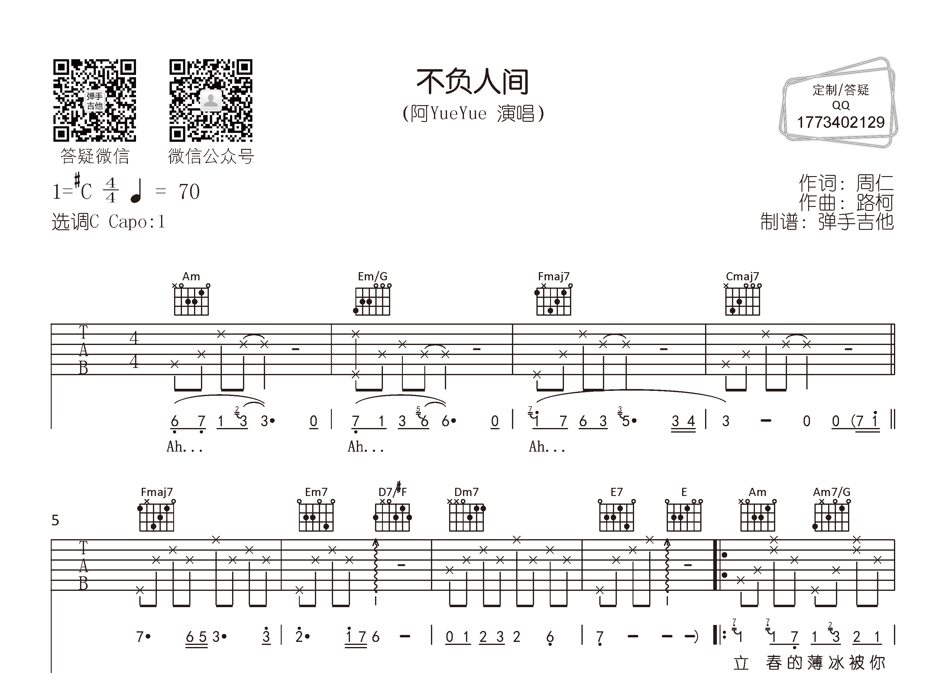 不负人间吉他谱_阿yueyue_弹手吉他_C调 