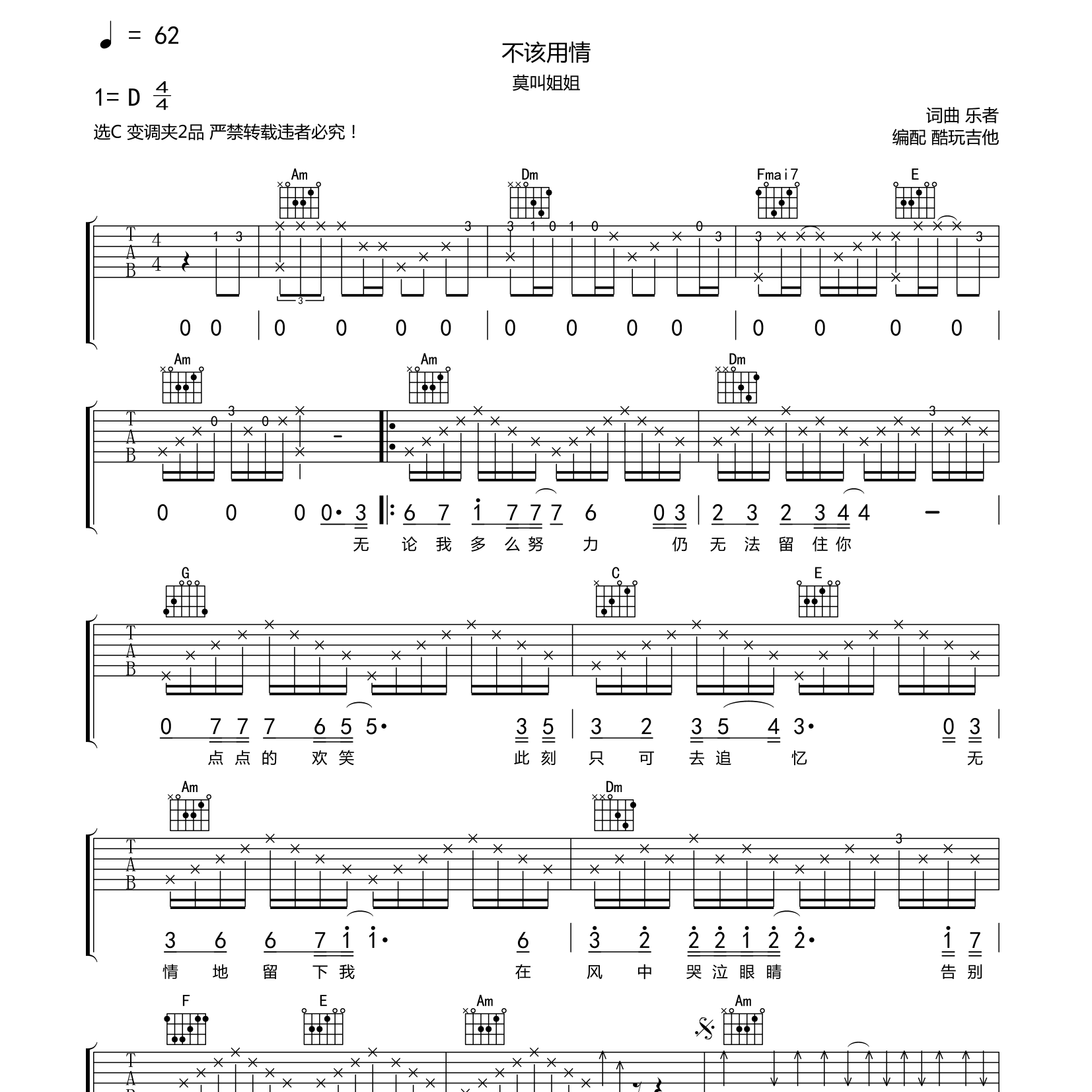不该用情吉他谱_莫叫姐姐_酷玩吉他_C调