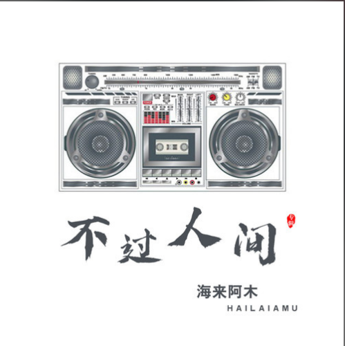 不过人间吉他谱_海来阿木_第七城市_C调