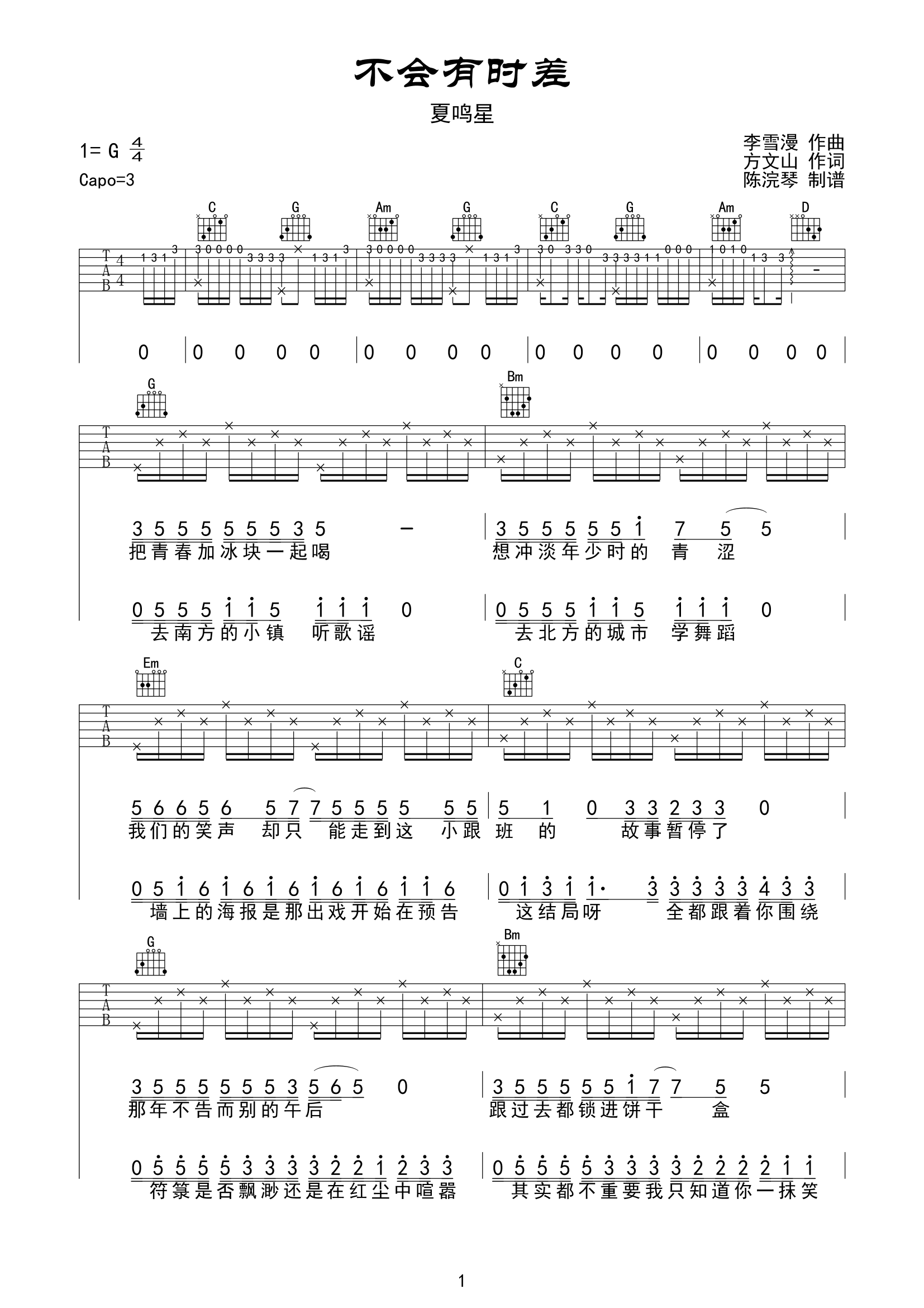 不会有时差吉他谱_夏鸣星_陈浣琴_G调 