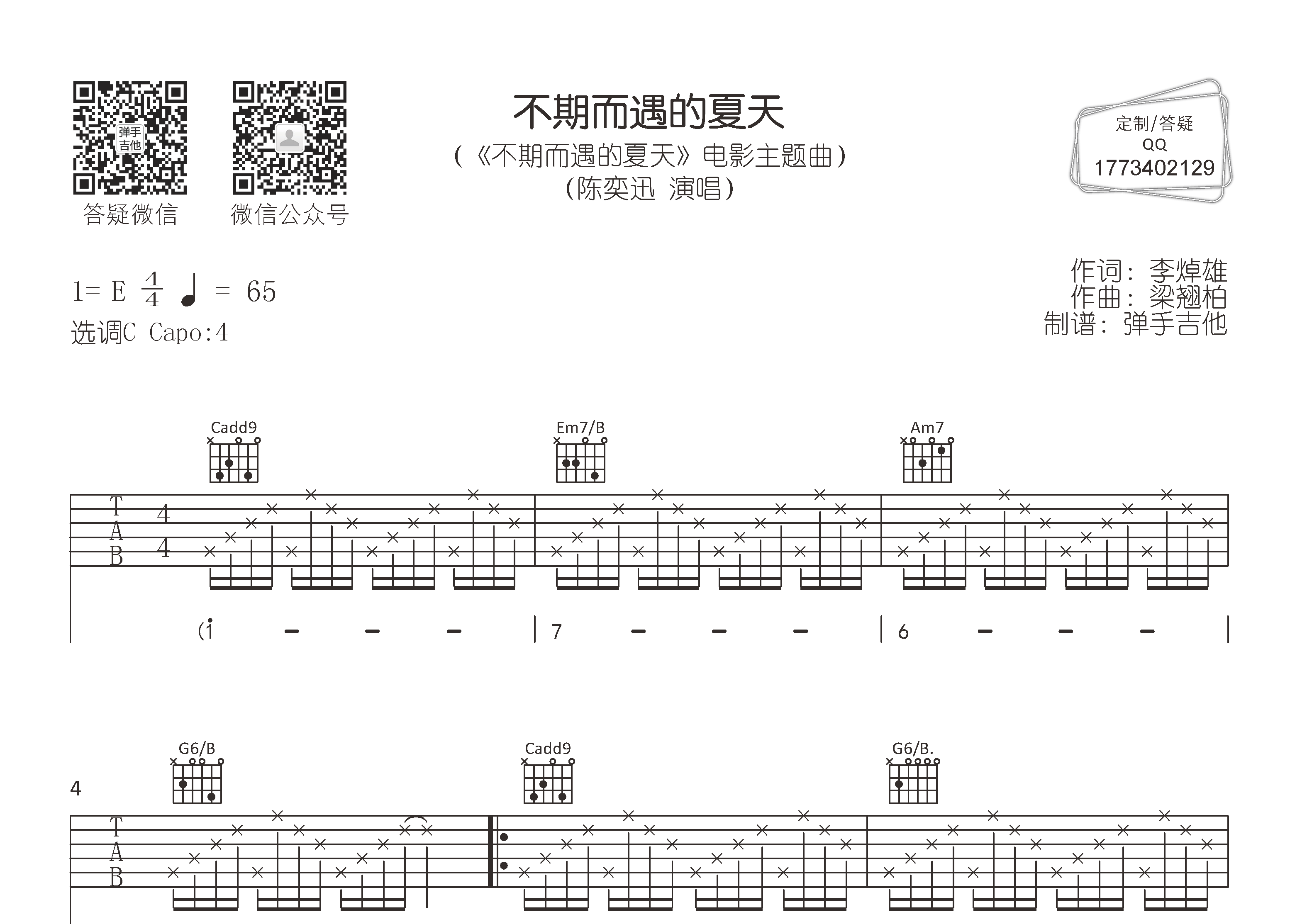 不期而遇的夏天吉他谱_陈奕迅_弹手吉他_C调 