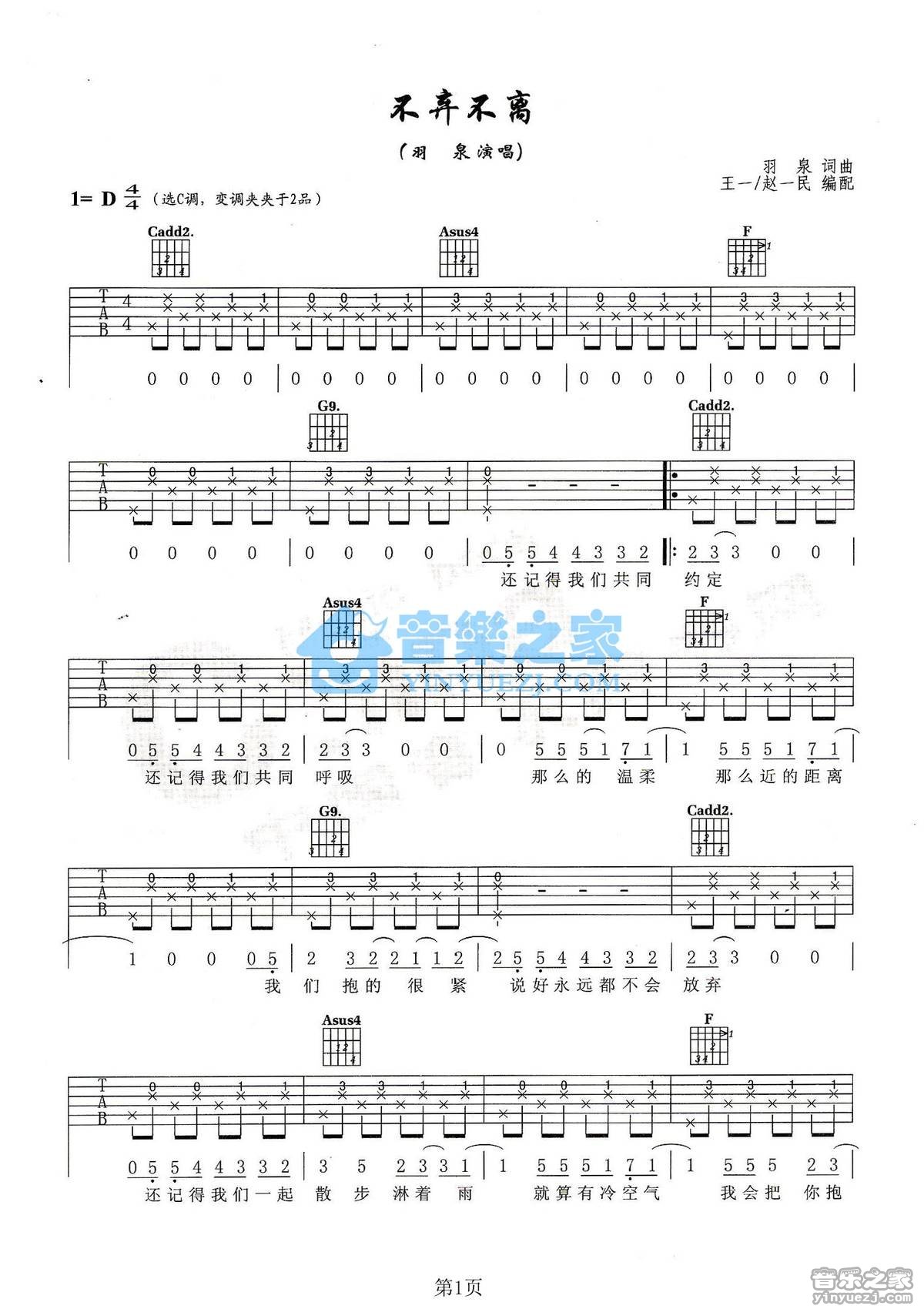 不离不弃吉他谱_羽泉_音乐之家_D调 
