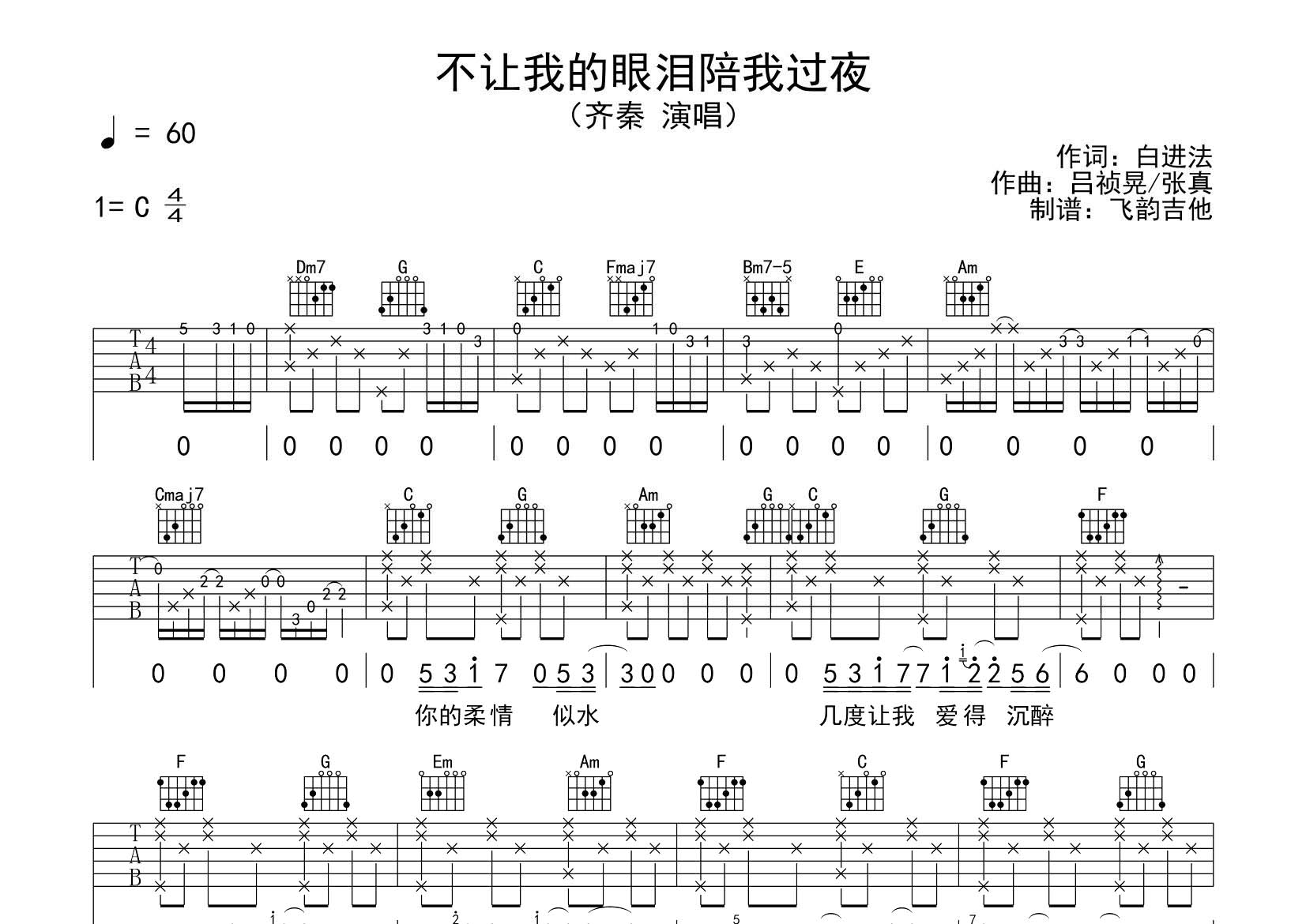 不让我的眼泪陪我过夜吉他谱_齐秦_飞韵吉他_C调 