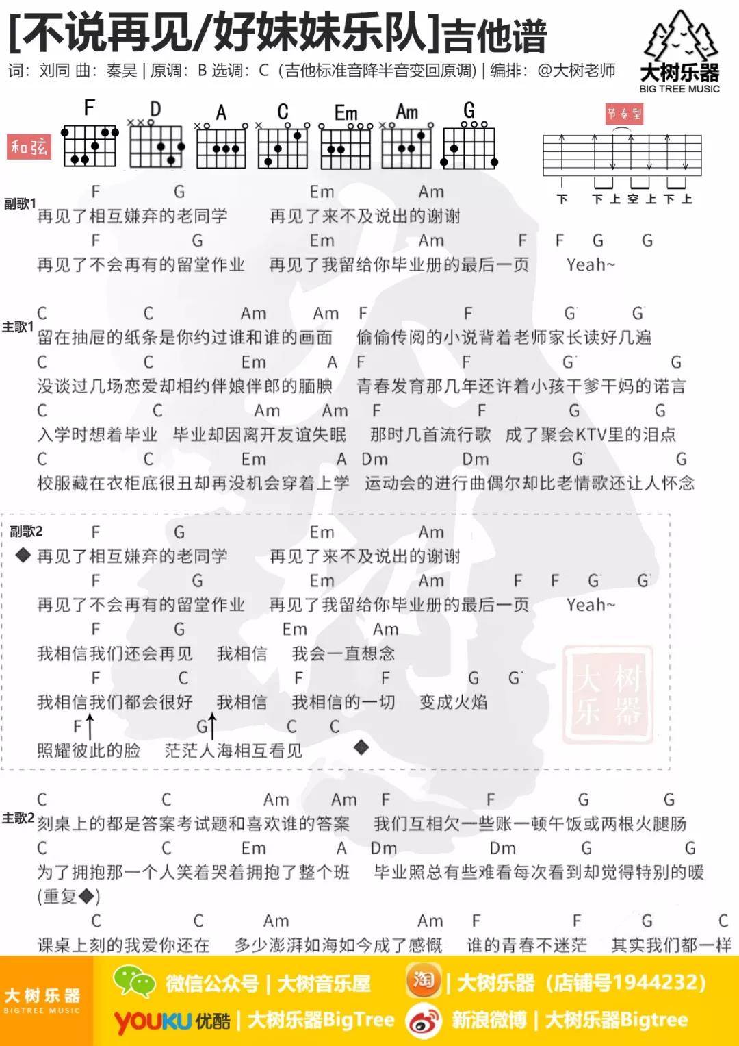 不说再见吉他谱_好妹妹乐队_大树音乐屋_C调
