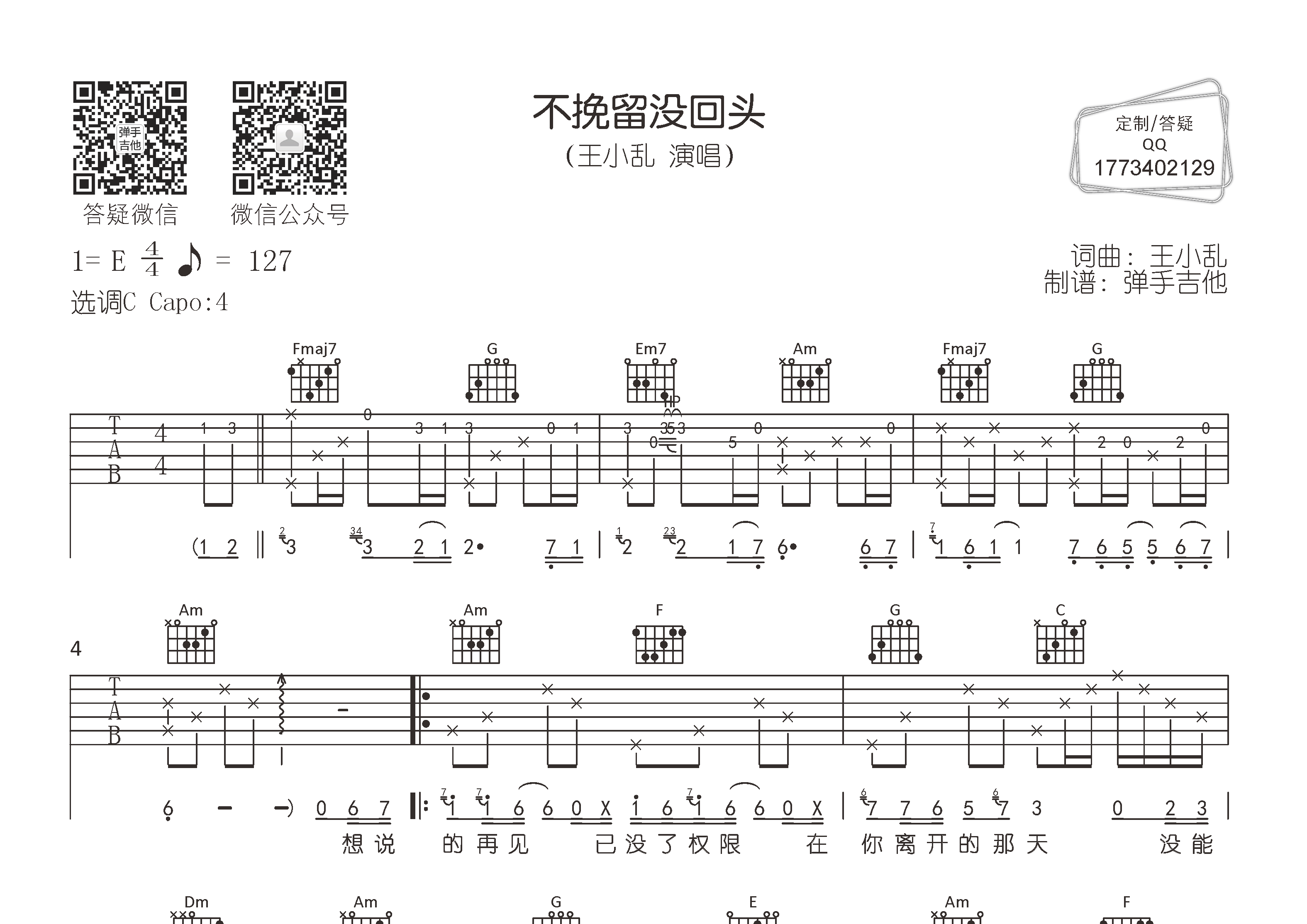不挽留没回头吉他谱_王小乱_弹手吉他_C调